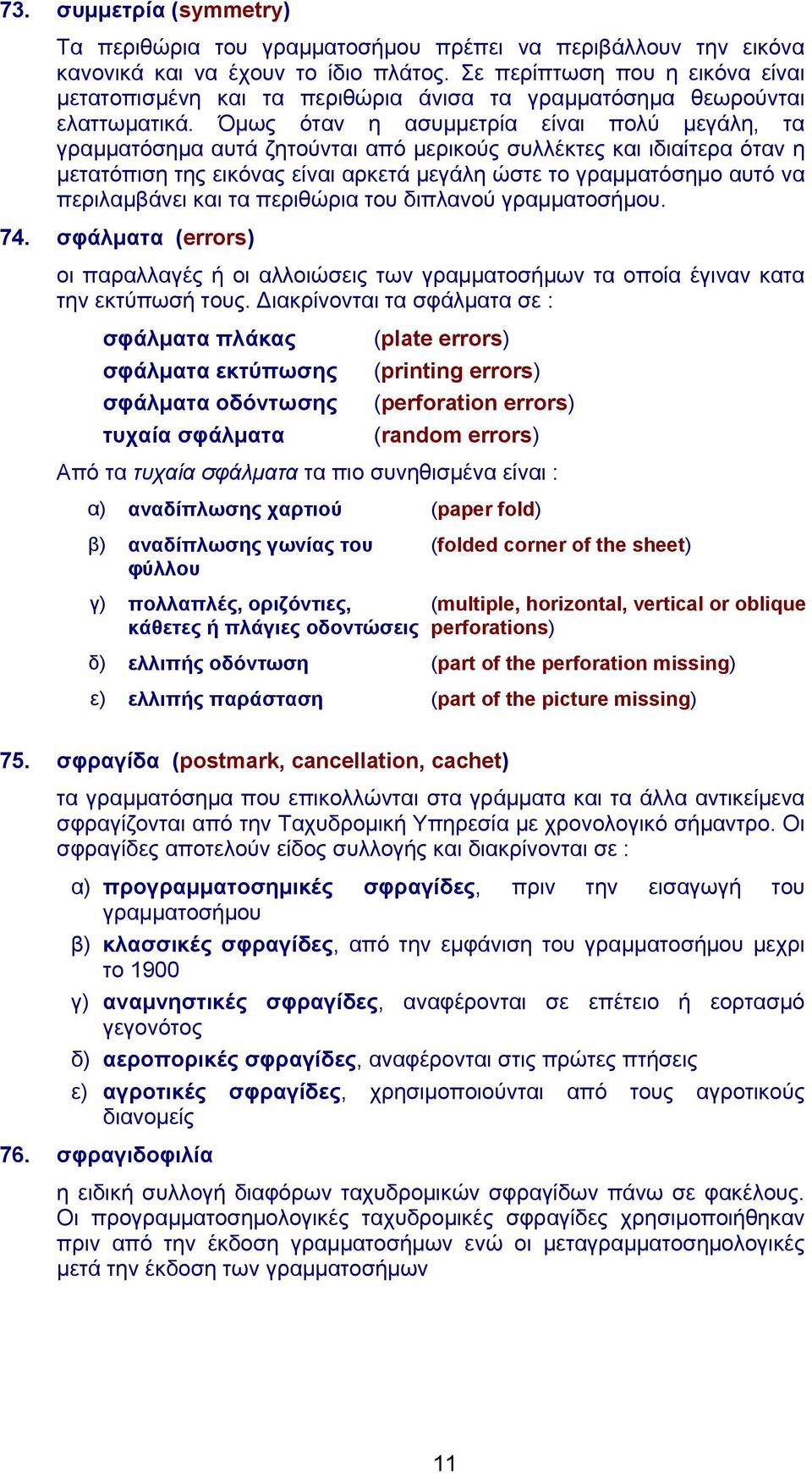 Όμως όταν η ασυμμετρία είναι πολύ μεγάλη, τα γραμματόσημα αυτά ζητούνται από μερικούς συλλέκτες και ιδιαίτερα όταν η μετατόπιση της εικόνας είναι αρκετά μεγάλη ώστε το γραμματόσημο αυτό να