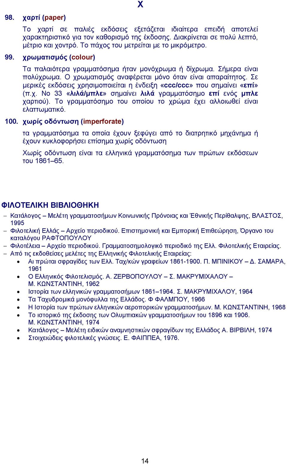 Σε μερικές εκδόσεις χρησιμοποιείται η ένδειξη «ccc/ccc» που σημαίνει «επί» (π.χ. Νο 33 «λιλά/μπλε» σημαίνει λιλά γραμματόσημο επί ενός μπλε χαρτιού).