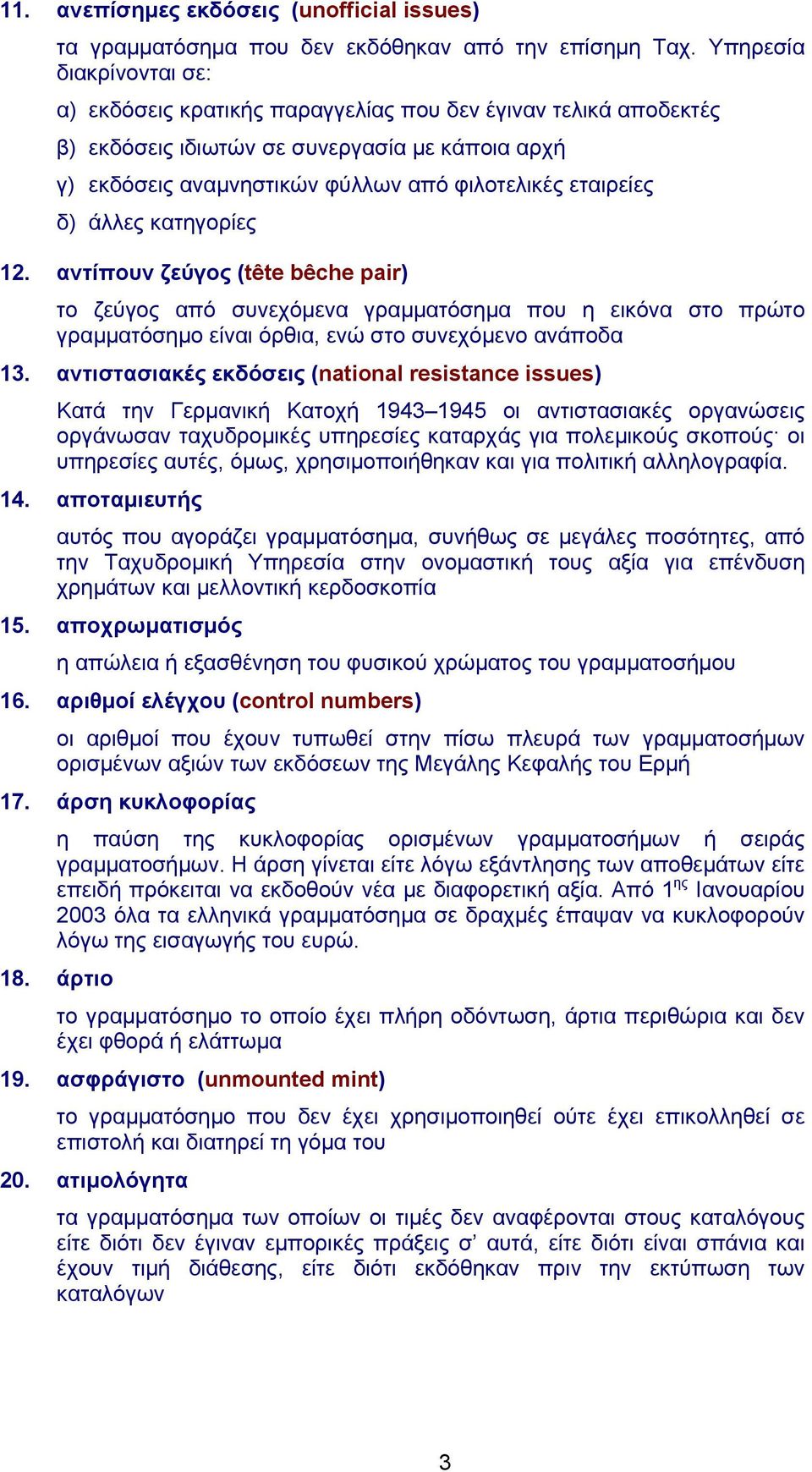 δ) άλλες κατηγορίες 12. αντίπουν ζεύγος (tête bêche pair) το ζεύγος από συνεχόμενα γραμματόσημα που η εικόνα στο πρώτο γραμματόσημο είναι όρθια, ενώ στο συνεχόμενο ανάποδα 13.