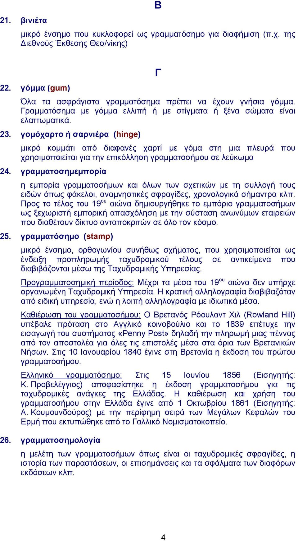 γομόχαρτο ή σαρνιέρα (hinge) μικρό κομμάτι από διαφανές χαρτί με γόμα στη μια πλευρά που χρησιμοποιείται για την επικόλληση γραμματοσήμου σε λεύκωμα 24.