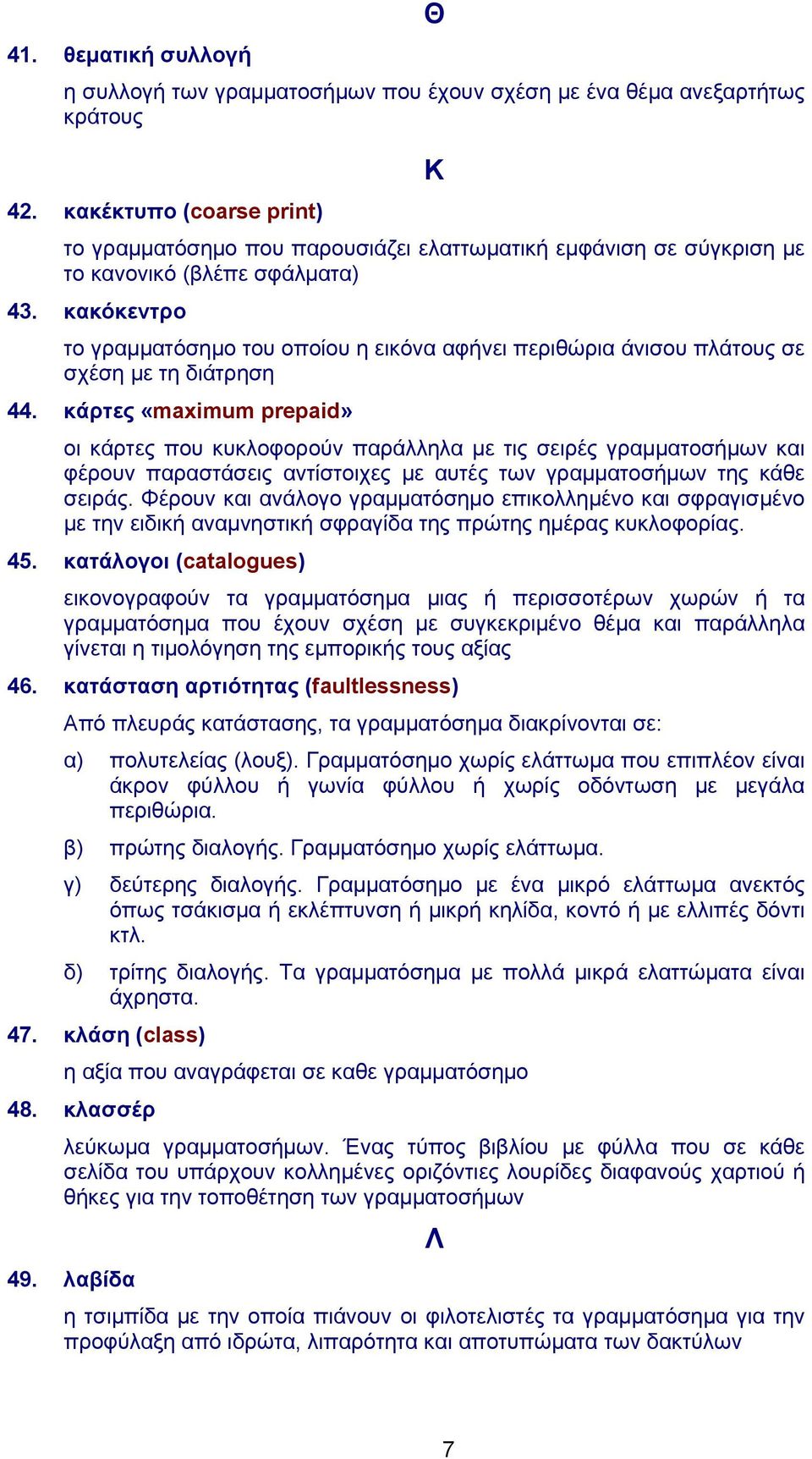 κακόκεντρο το γραμματόσημο του οποίου η εικόνα αφήνει περιθώρια άνισου πλάτους σε σχέση με τη διάτρηση 44.