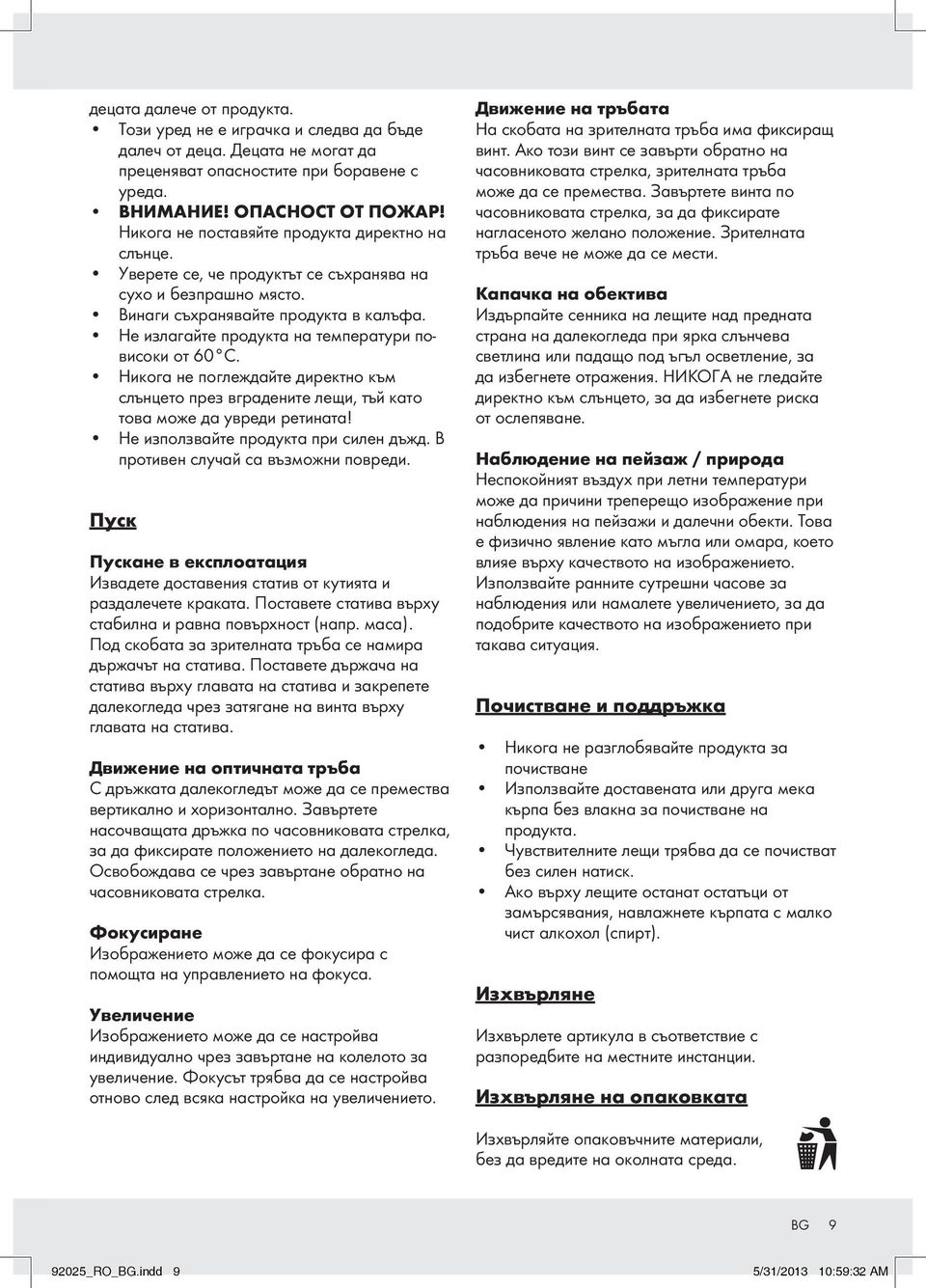 Не излагайте продукта на температури повисоки от 60 C. Никога не поглеждайте директно към слънцето през вградените лещи, тъй като това може да увреди ретината! Не използвайте продукта при силен дъжд.