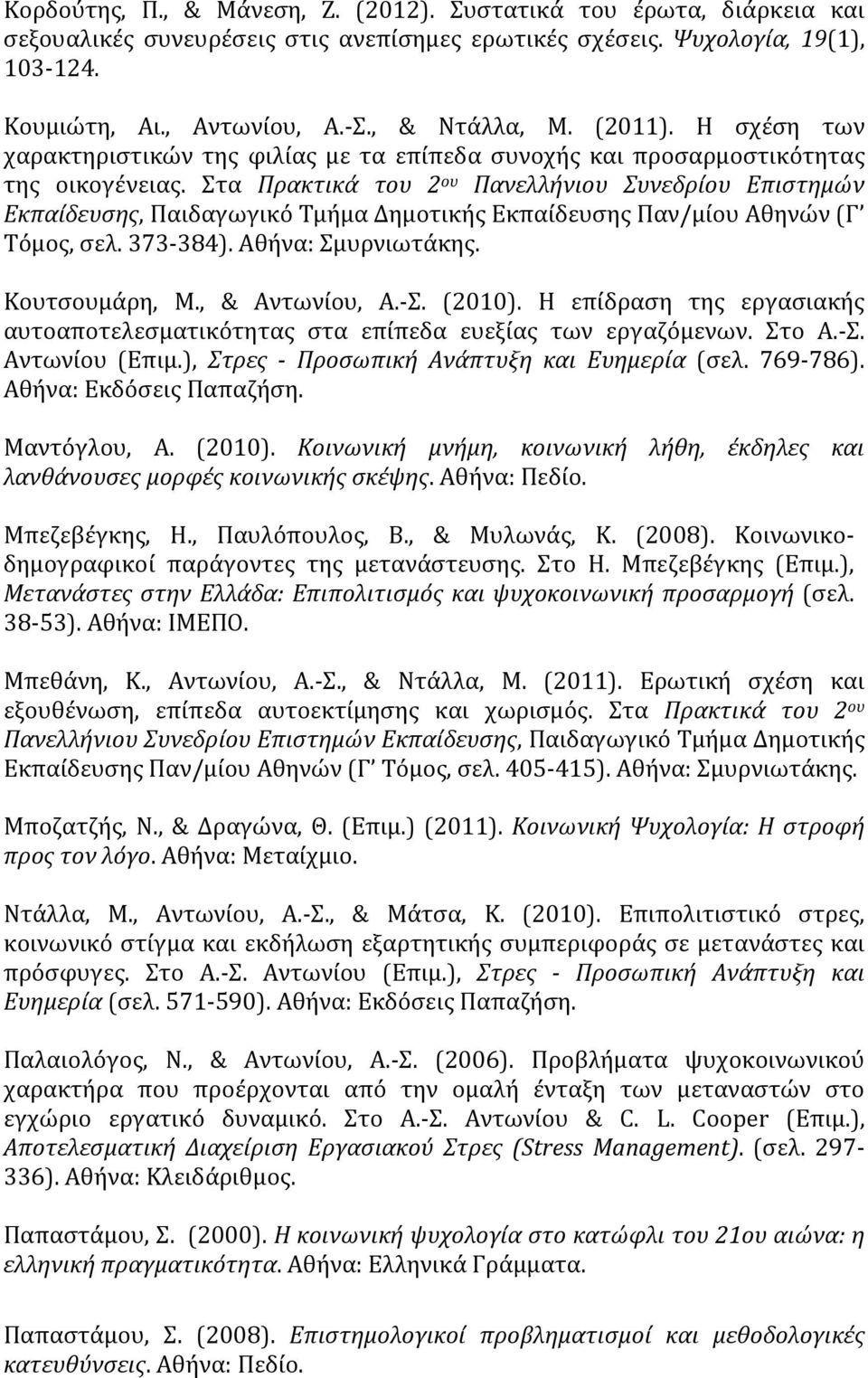 Στα Πρακτικά του 2 ου Πανελλήνιου Συνεδρίου Επιστημών Εκπαίδευσης, Παιδαγωγικό Τμήμα Δημοτικής Εκπαίδευσης Παν/μίου Αθηνών (Γ Τόμος, σελ. 373-384). Αθήνα: Σμυρνιωτάκης. Κουτσουμάρη, Μ., & Αντωνίου, Α.