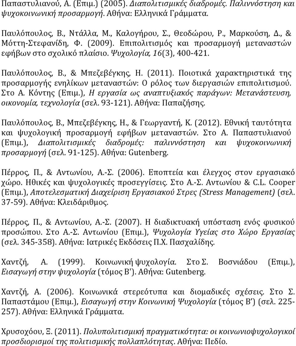 Ποιοτικά χαρακτηριστικά της προσαρμογής ενηλίκων μεταναστών: Ο ρόλος των διεργασιών επιπολιτισμού. Στο Α. Κόντης (Επιμ.), Η εργασία ως αναπτυξιακός παράγων: Μετανάστευση, οικονομία, τεχνολογία (σελ.