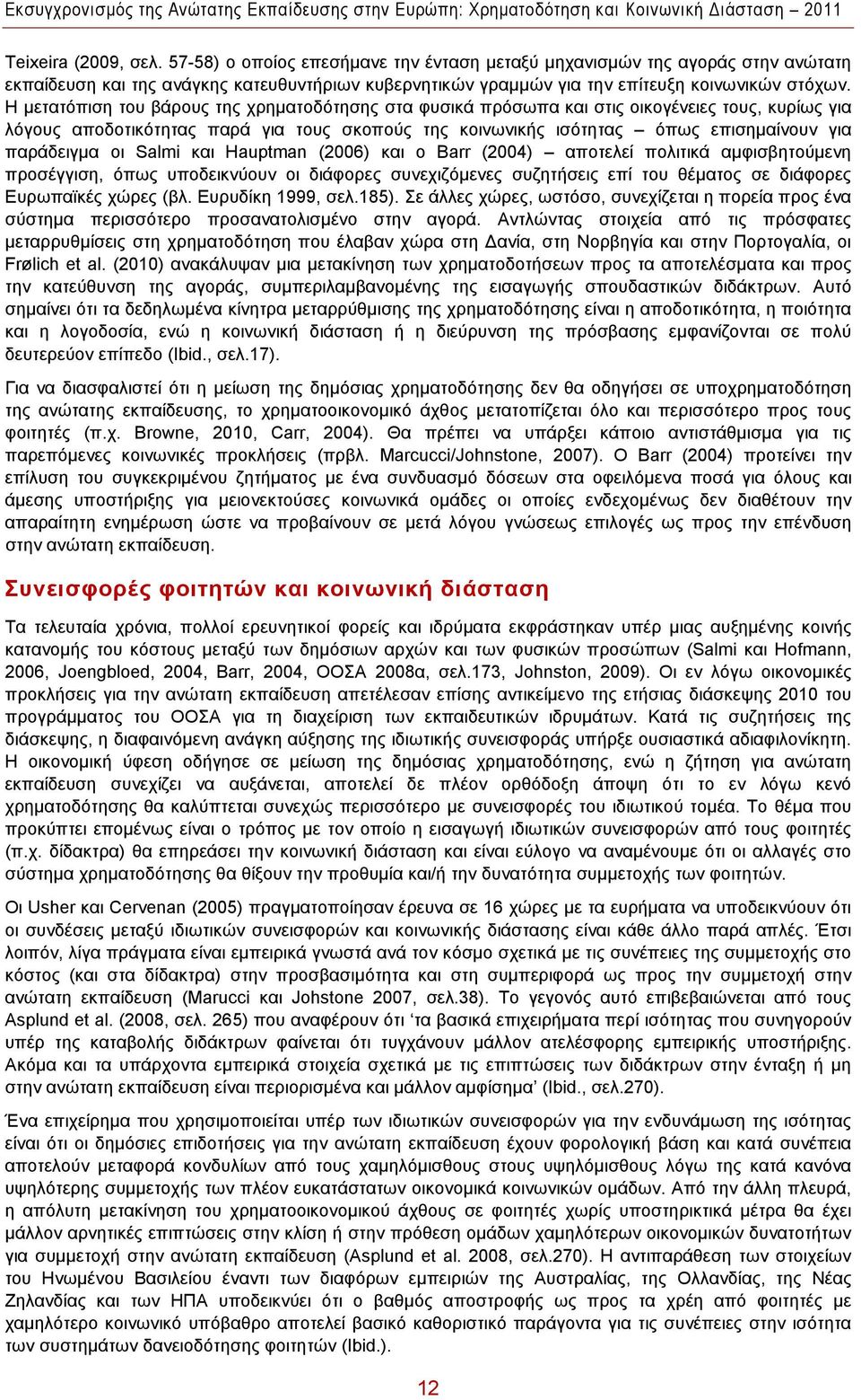 παράδειγμα οι Salmi και Hauptman (2006) και ο Barr (2004) αποτελεί πολιτικά αμφισβητούμενη προσέγγιση, όπως υποδεικνύουν οι διάφορες συνεχιζόμενες συζητήσεις επί του θέματος σε διάφορες Ευρωπαϊκές