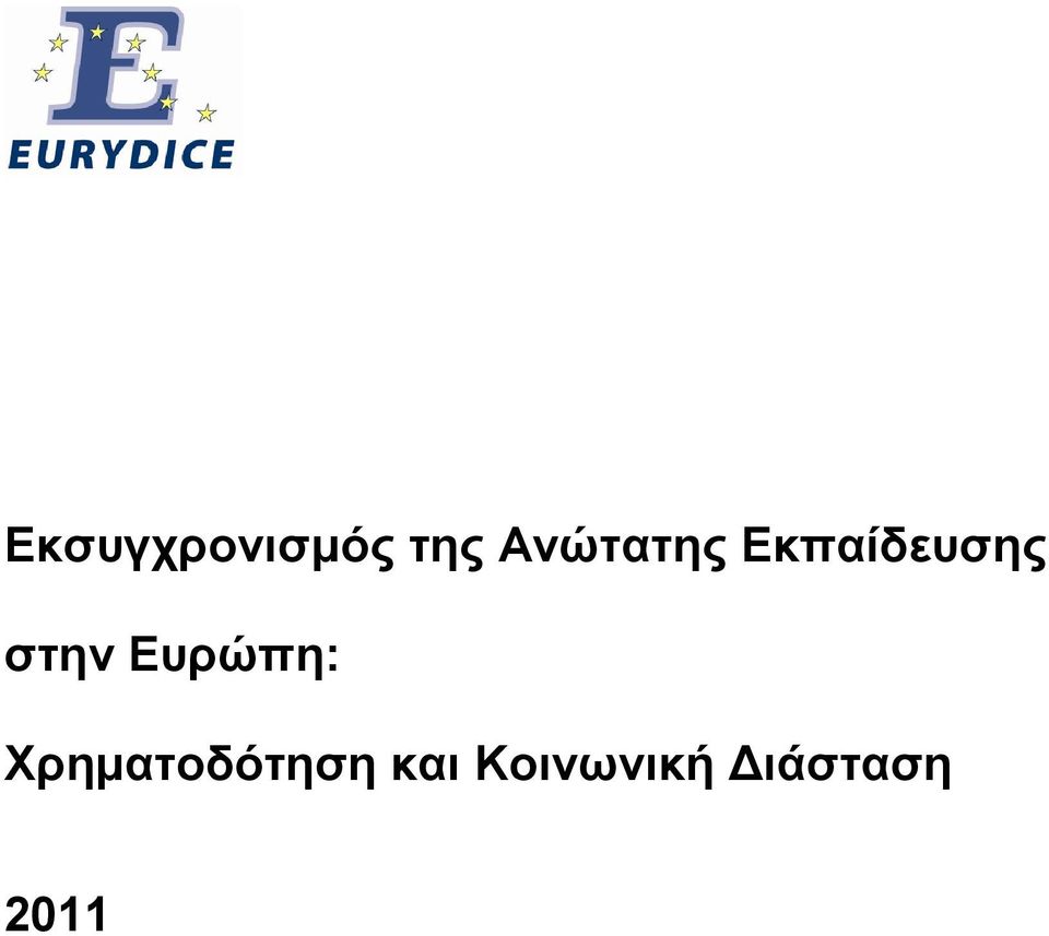 στην Ευρώπη: