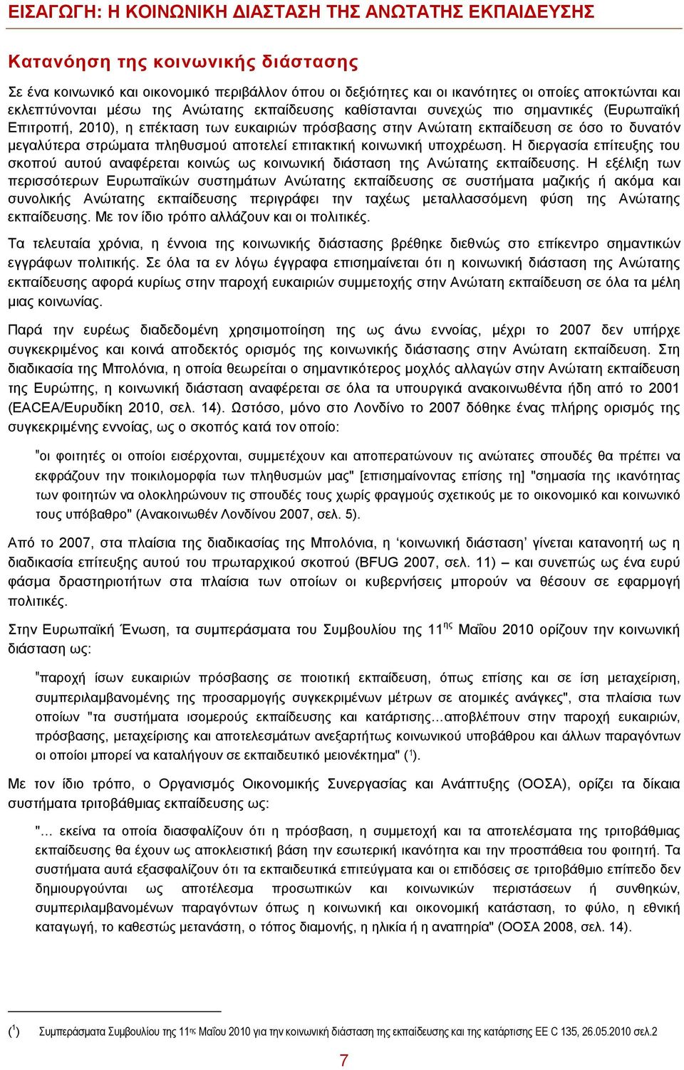 στρώματα πληθυσμού αποτελεί επιτακτική κοινωνική υποχρέωση. Η διεργασία επίτευξης του σκοπού αυτού αναφέρεται κοινώς ως κοινωνική διάσταση της Ανώτατης εκπαίδευσης.