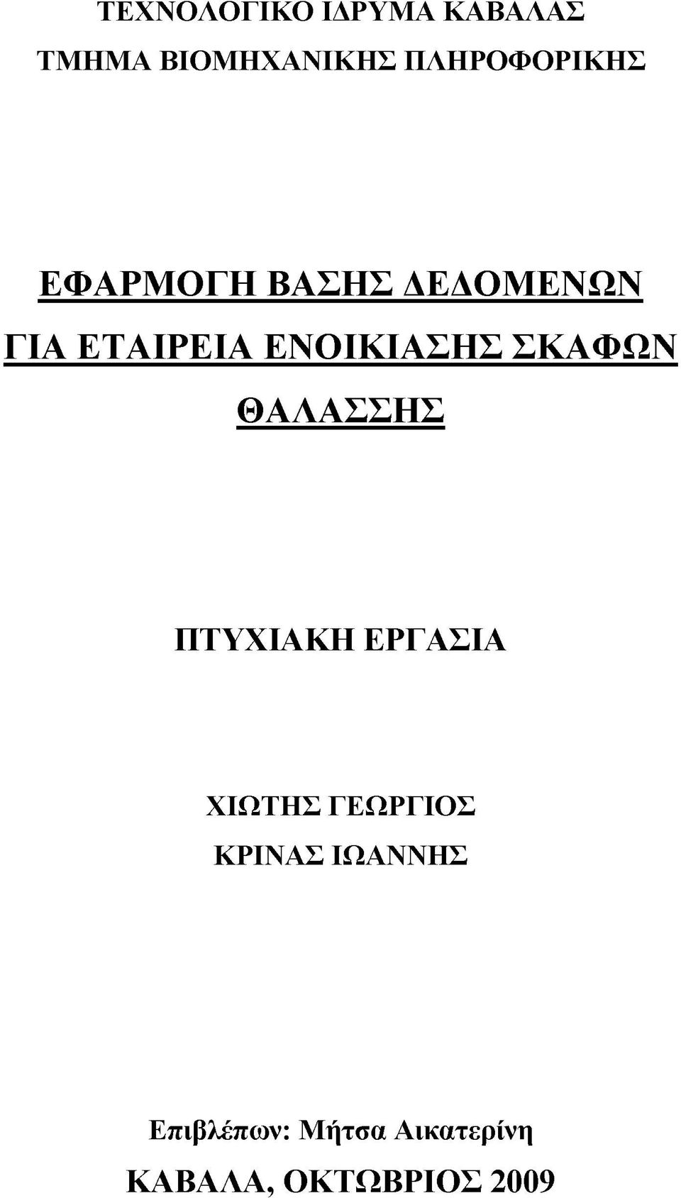 ΕΝΟΙΚΙΑΣΗΣ ΣΚΑΦΩΝ ΘΑΛΑΣΣΗΣ ΠΤΥΧΙΑΚΗ ΕΡΓΑΣΙΑ ΧΙΩΤΗΣ