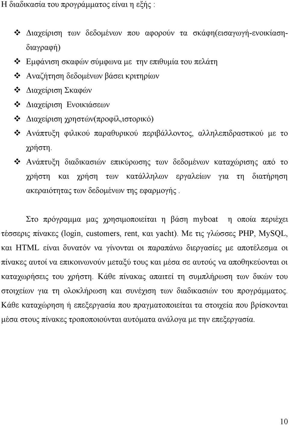 Ανάπτυξη διαδικασιών επικύρωσης των δεδομένων καταχώρισης από το χρήστη και χρήση των κατάλληλων εργαλείων για τη διατήρηση ακεραιότητας των δεδομένων της εφαρμογής.