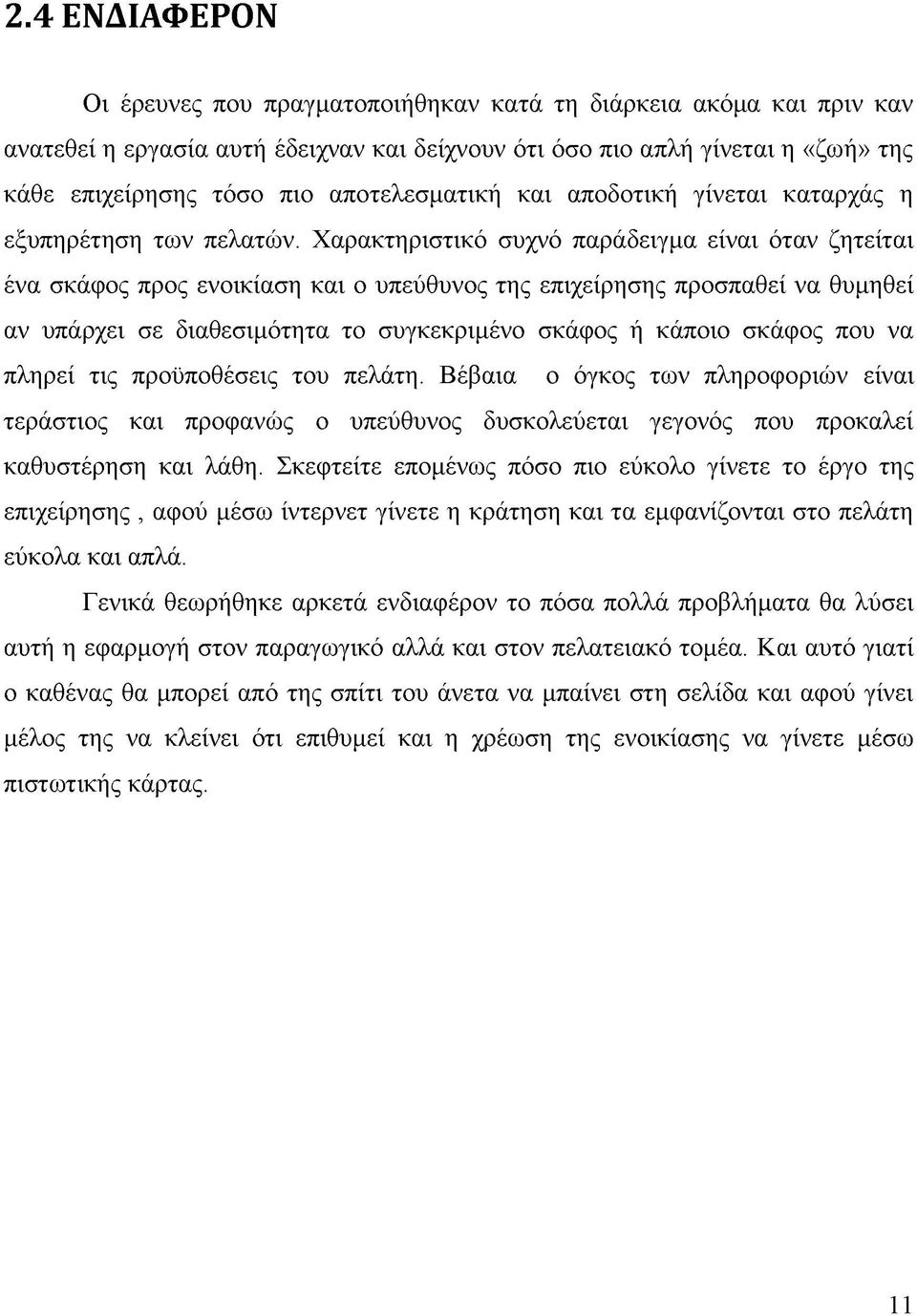 Χαρακτηριστικό συχνό παράδειγμα είναι όταν ζητείται ένα σκάφος προς ενοικίαση και ο υπεύθυνος της επιχείρησης προσπαθεί να θυμηθεί αν υπάρχει σε διαθεσιμότητα το συγκεκριμένο σκάφος ή κάποιο σκάφος