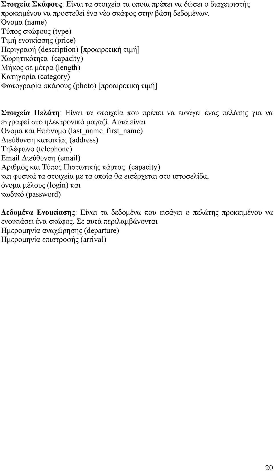 [προαιρετική τιμή] Στοιχεία Πελάτη: Είναι τα στοιχεία που πρέπει να εισάγει ένας πελάτης για να εγγραφεί στο ηλεκτρονικό μαγαζί.