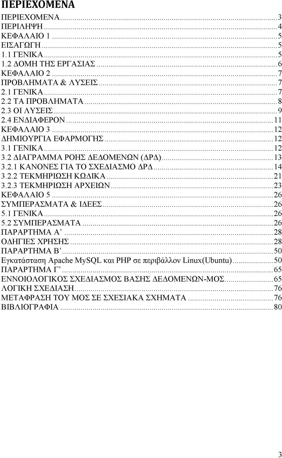 ..21 3.2.3 ΤΕΚΜΗΡΙΩΣΗ ΑΡΧΕΙΩΝ...23 ΚΕΦΑΛΑΙΟ 5...26 ΣΥΜΠΕΡΑΣΜΑΤΑ & ΙΔΕΕΣ...26 5.1 ΓΕΝΙΚΑ...26 5.2 ΣΥΜΠΕΡΑΣΜΑΤΑ...26 ΠΑΡΑΡΤΗΜΑ Α...28 ΟΔΗΓΙΕΣ ΧΡΗΣΗΣ...28 ΠΑΡΑΡΤΗΜΑ Β.