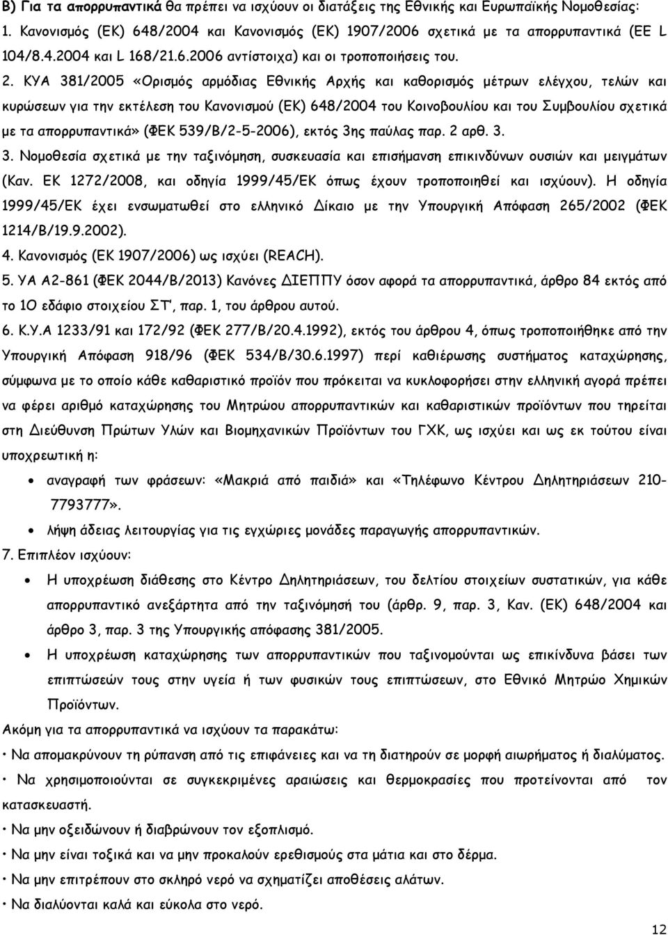 KYA 381/2005 «Ορισµός αρµόδιας Εθνικής Αρχής και καθορισµός µέτρων ελέγχου, τελών και κυρώσεων για την εκτέλεση του Κανονισµού (ΕΚ) 648/2004 του Κοινοβουλίου και του Συµβουλίου σχετικά µε τα