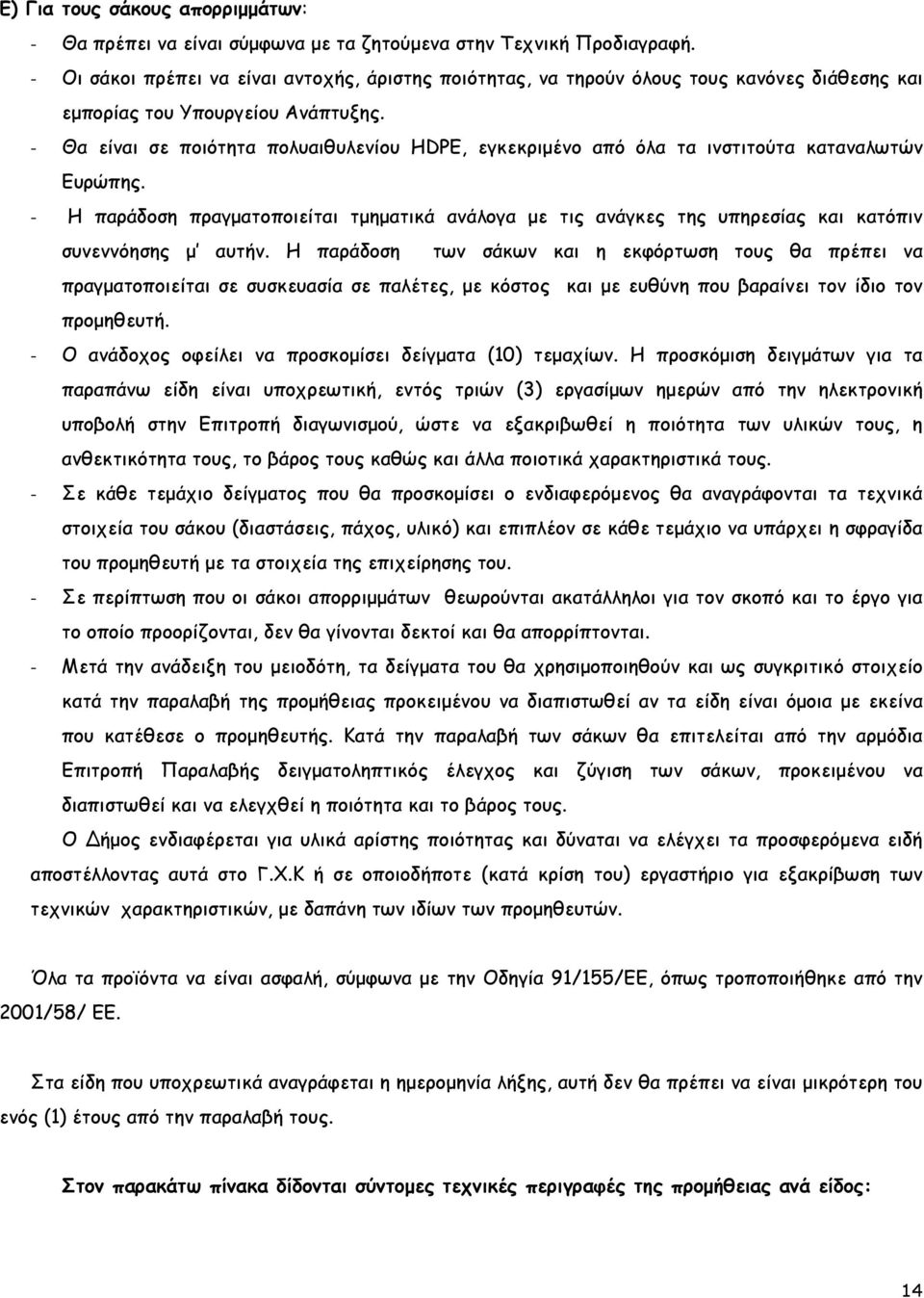 - Θα είναι σε ποιότητα πολυαιθυλενίου ΗDPE, εγκεκριµένο από όλα τα ινστιτούτα καταναλωτών Ευρώπης.