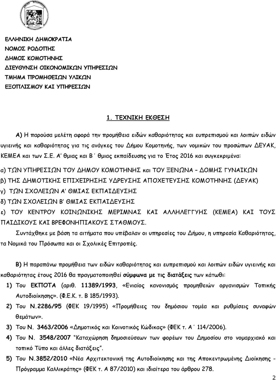 ΔΕΥΑΚ, ΚΕΜΕΑ και των Σ.Ε. Α θµιας και Β θµιας εκπαίδευσης για το Έτος 2016 και συγκεκριµένα: α) ΤΩΝ ΥΠΗΡΕΣΙΩΝ ΤΟΥ ΔΗΜΟΥ ΚΟΜΟΤΗΝΗΣ και ΤΟΥ ΞΕΝΩΝΑ ΔΟΜΗΣ ΓΥΝΑΙΚΩΝ β) ΤΗΣ ΔΗΜΟΤΙΚΗΣ ΕΠΙΧΕΙΡΗΣΗΣ ΥΔΡΕΥΣΗΣ