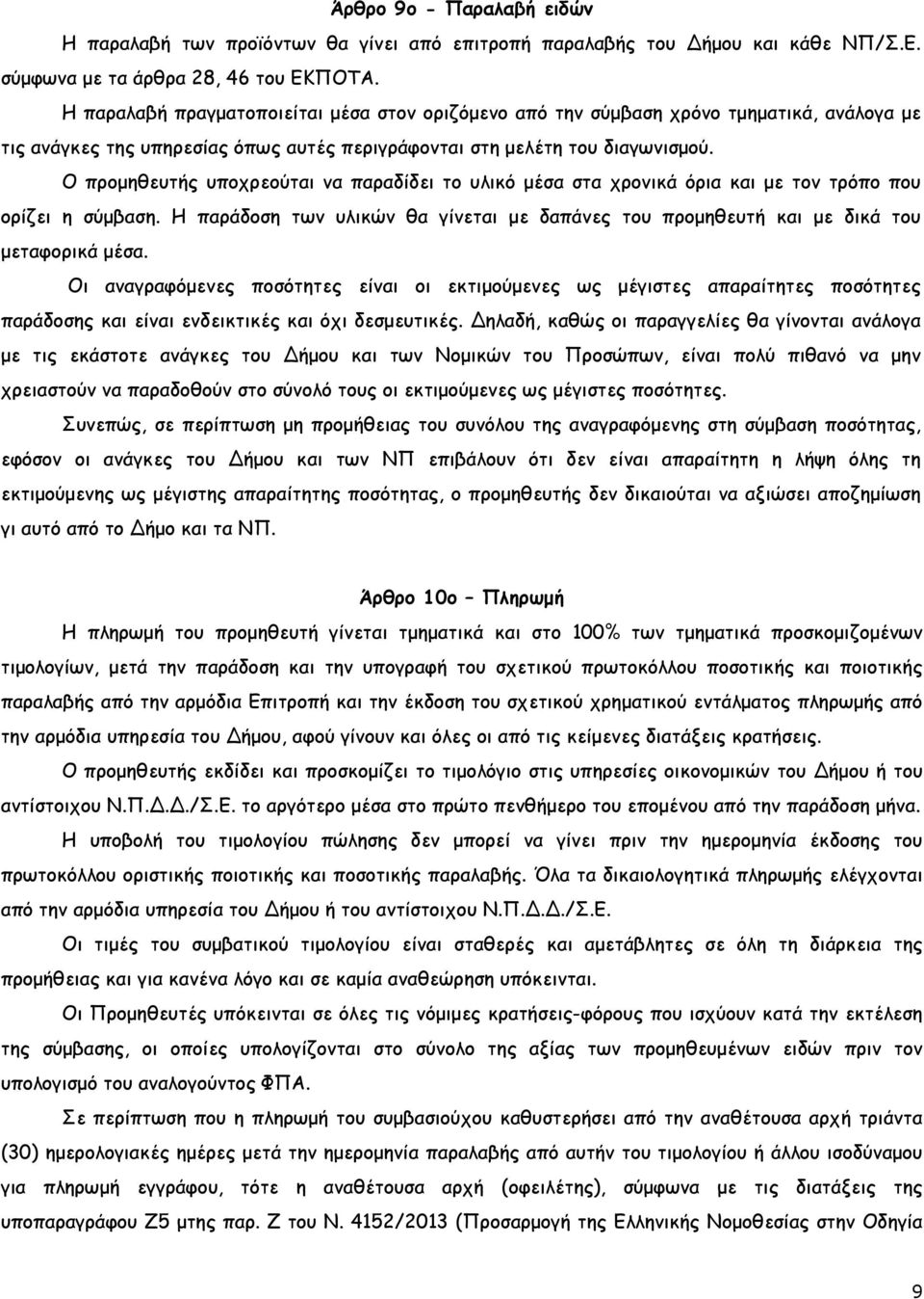 Ο προµηθευτής υποχρεούται να παραδίδει το υλικό µέσα στα χρονικά όρια και µε τον τρόπο που ορίζει η σύµβαση. Η παράδοση των υλικών θα γίνεται µε δαπάνες του προµηθευτή και µε δικά του µεταφορικά µέσα.