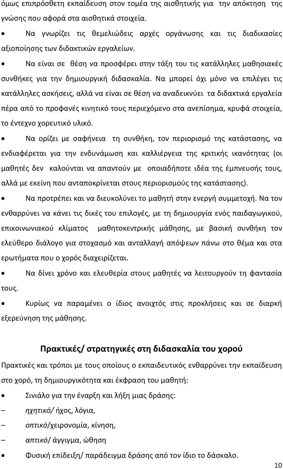 Να είναι σε θέση να προσφέρει στην τάξη του τις κατάλληλες μαθησιακές συνθήκες για την δημιουργική διδασκαλία.