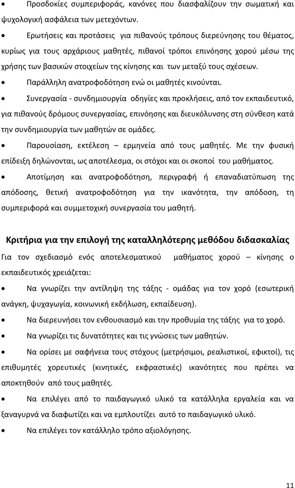 μεταξύ τους σχέσεων. Παράλληλη ανατροφοδότηση ενώ οι μαθητές κινούνται.