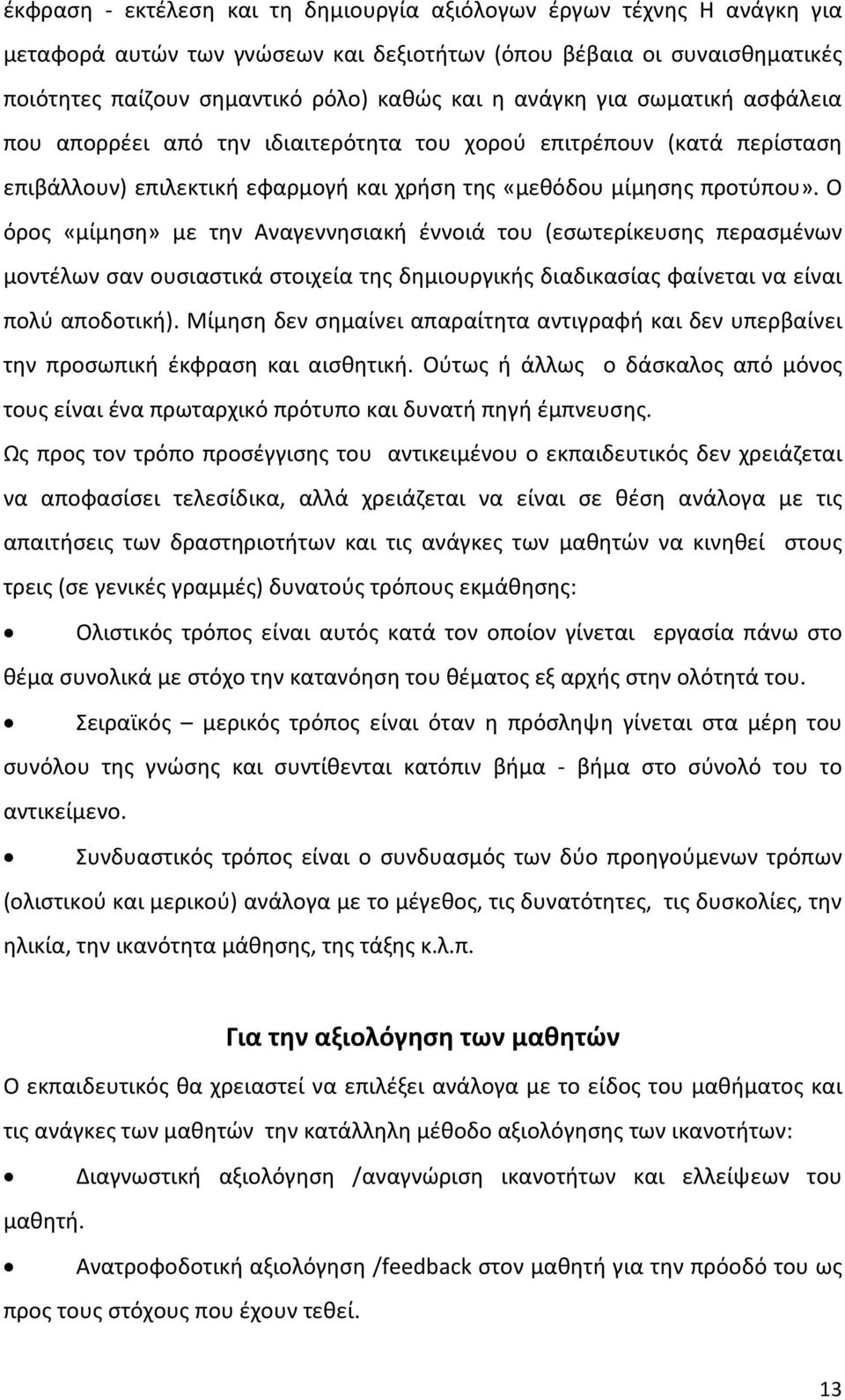 Ο όρος «μίμηση» με την Αναγεννησιακή έννοιά του (εσωτερίκευσης περασμένων μοντέλων σαν ουσιαστικά στοιχεία της δημιουργικής διαδικασίας φαίνεται να είναι πολύ αποδοτική).