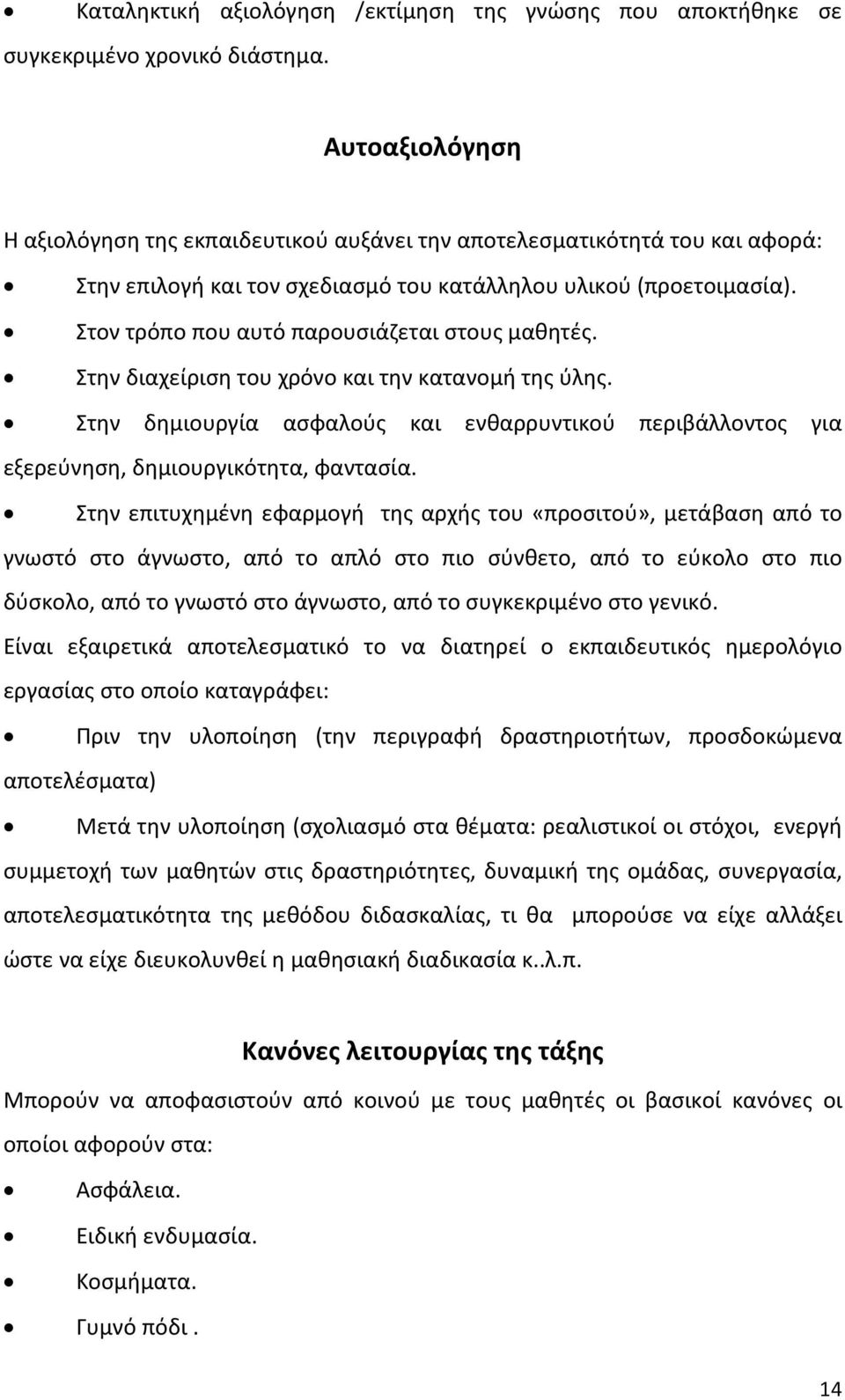 Στον τρόπο που αυτό παρουσιάζεται στους μαθητές. Στην διαχείριση του χρόνο και την κατανομή της ύλης.