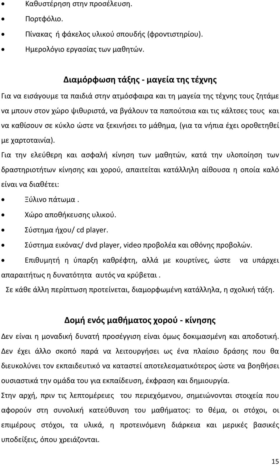 καθίσουν σε κύκλο ώστε να ξεκινήσει το μάθημα, (για τα νήπια έχει οροθετηθεί με χαρτοταινία).