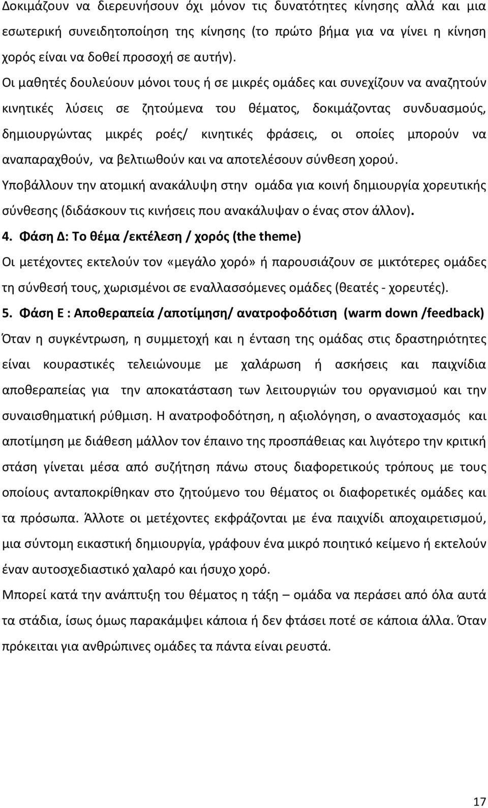 οποίες μπορούν να αναπαραχθούν, να βελτιωθούν και να αποτελέσουν σύνθεση χορού.