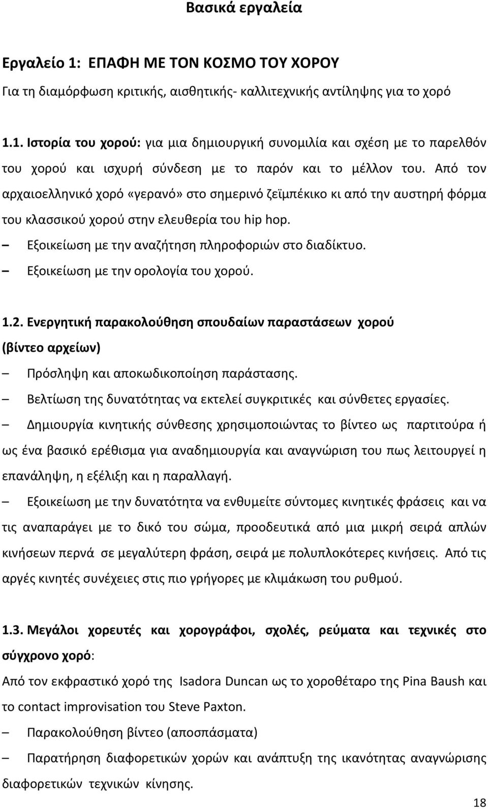 Εξοικείωση με την ορολογία του χορού. 1.2. Ενεργητική παρακολούθηση σπουδαίων παραστάσεων χορού (βίντεο αρχείων) Πρόσληψη και αποκωδικοποίηση παράστασης.