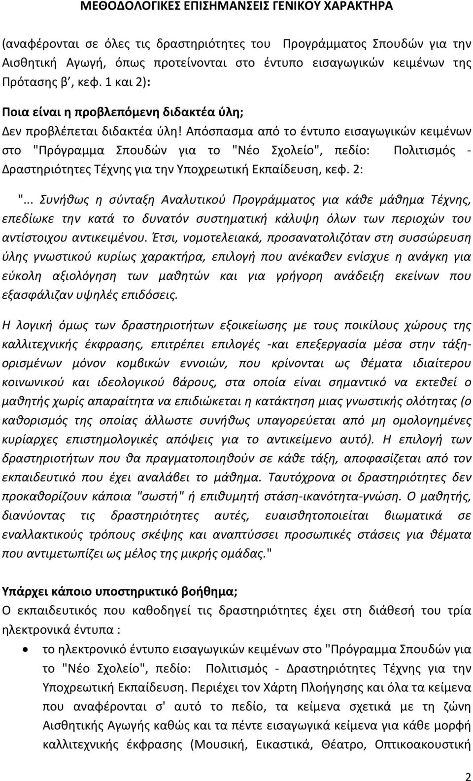 Απόσπασμα από το έντυπο εισαγωγικών κειμένων στο "Πρόγραμμα Σπουδών για το "Νέο Σχολείο", πεδίο: Πολιτισμός - Δραστηριότητες Τέχνης για την Υποχρεωτική Εκπαίδευση, κεφ. 2: ".