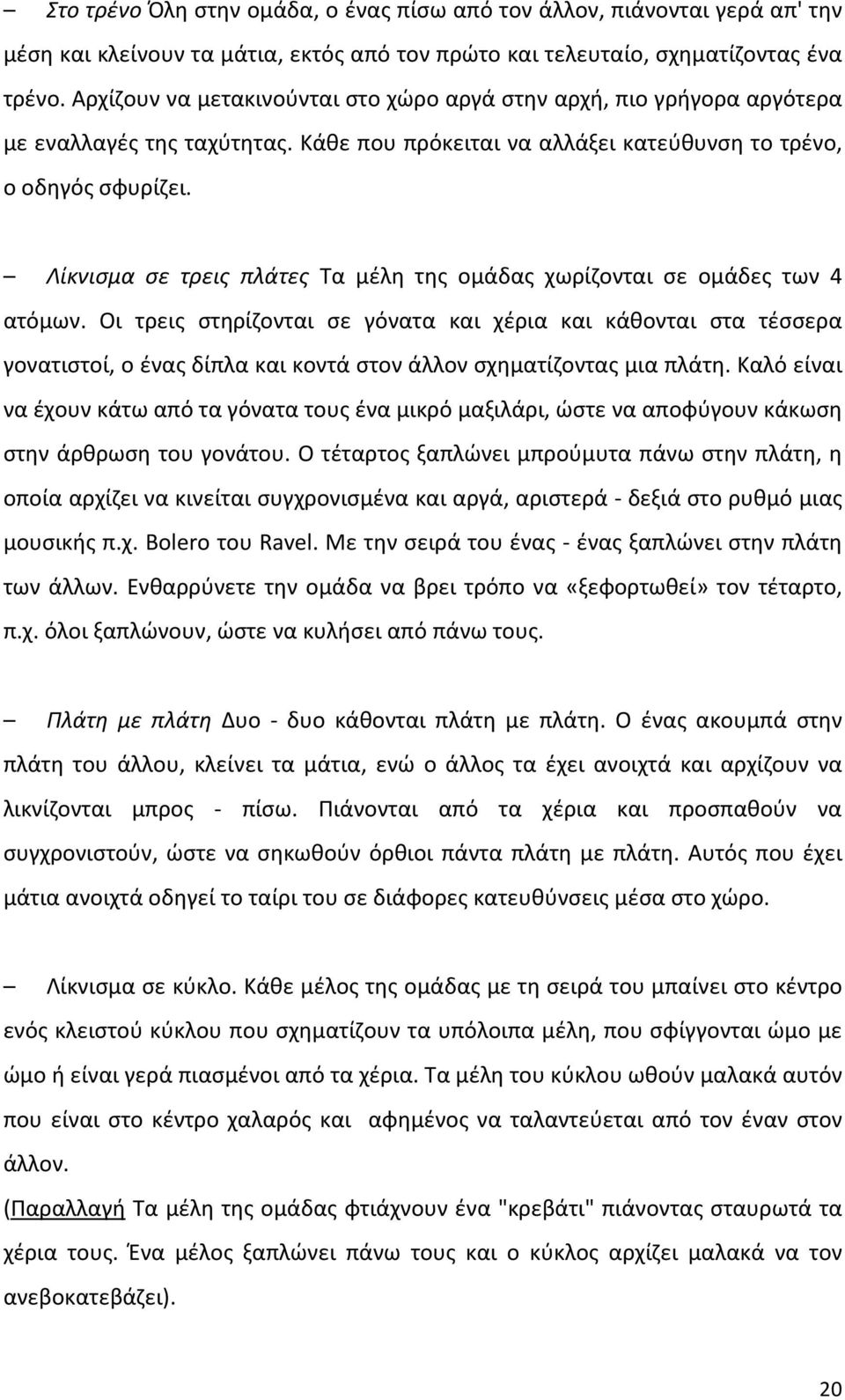 Λίκνισμα σε τρεις πλάτες Τα μέλη της ομάδας χωρίζονται σε ομάδες των 4 ατόμων.