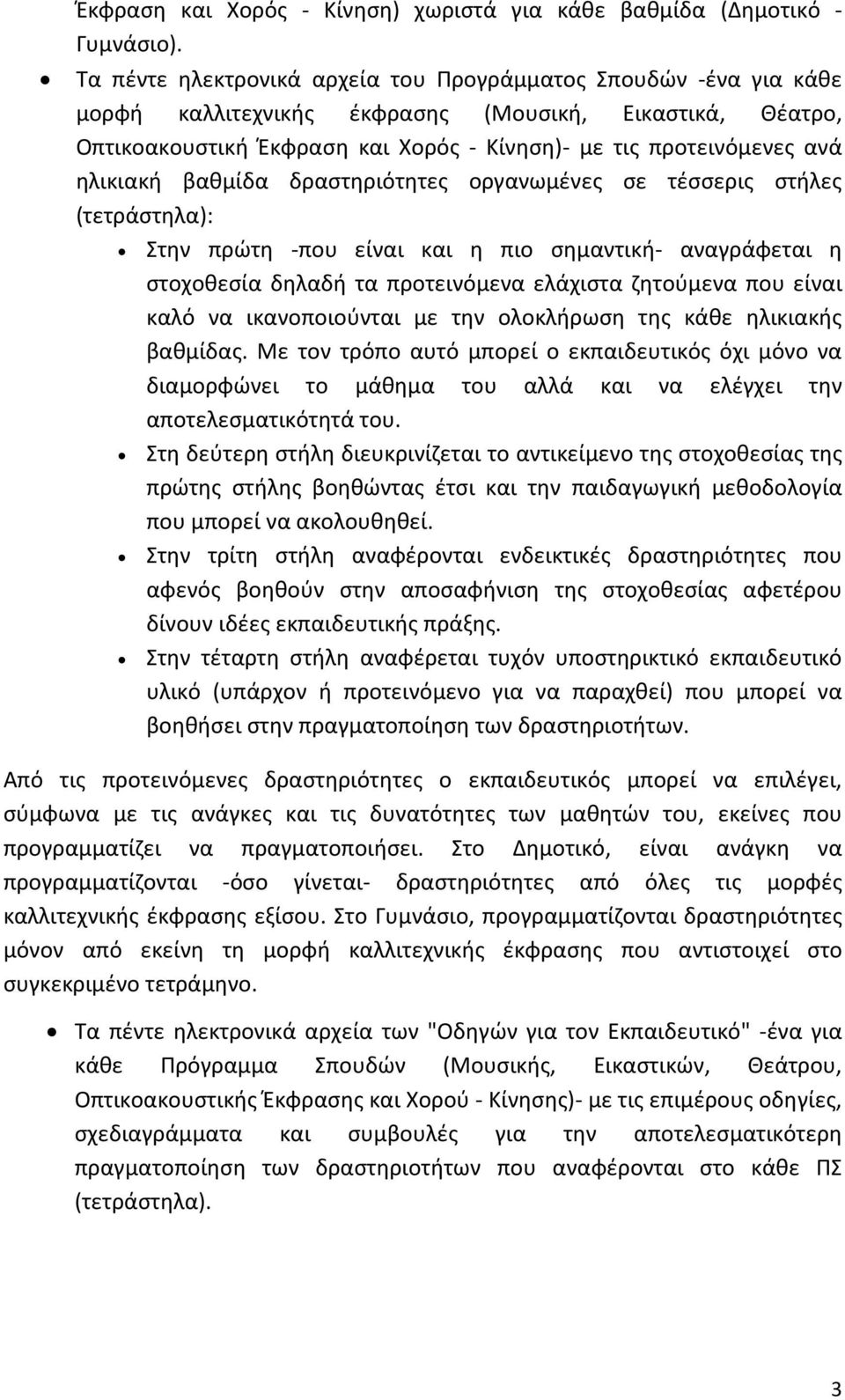 ηλικιακή βαθμίδα δραστηριότητες οργανωμένες σε τέσσερις στήλες (τετράστηλα): Στην πρώτη -που είναι και η πιο σημαντική- αναγράφεται η στοχοθεσία δηλαδή τα προτεινόμενα ελάχιστα ζητούμενα που είναι