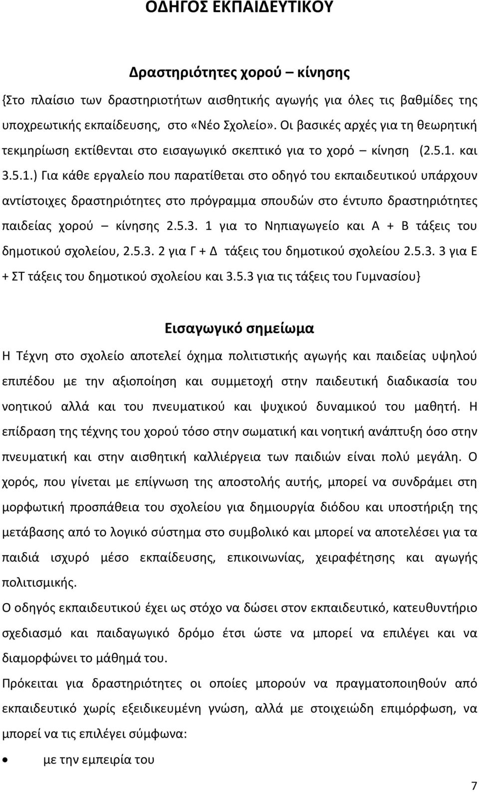 και 3.5.1.) Για κάθε εργαλείο που παρατίθεται στο οδηγό του εκπαιδευτικού υπάρχουν αντίστοιχες δραστηριότητες στο πρόγραμμα σπουδών στο έντυπο δραστηριότητες παιδείας χορού κίνησης 2.5.3. 1 για το Νηπιαγωγείο και Α + Β τάξεις του δημοτικού σχολείου, 2.