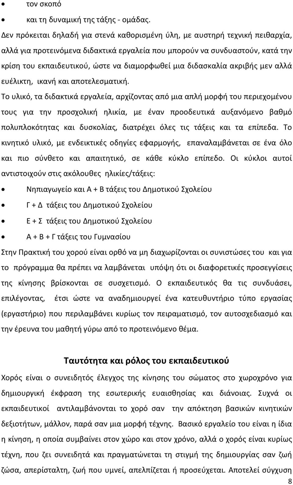 διαμορφωθεί μια διδασκαλία ακριβής μεν αλλά ευέλικτη, ικανή και αποτελεσματική.