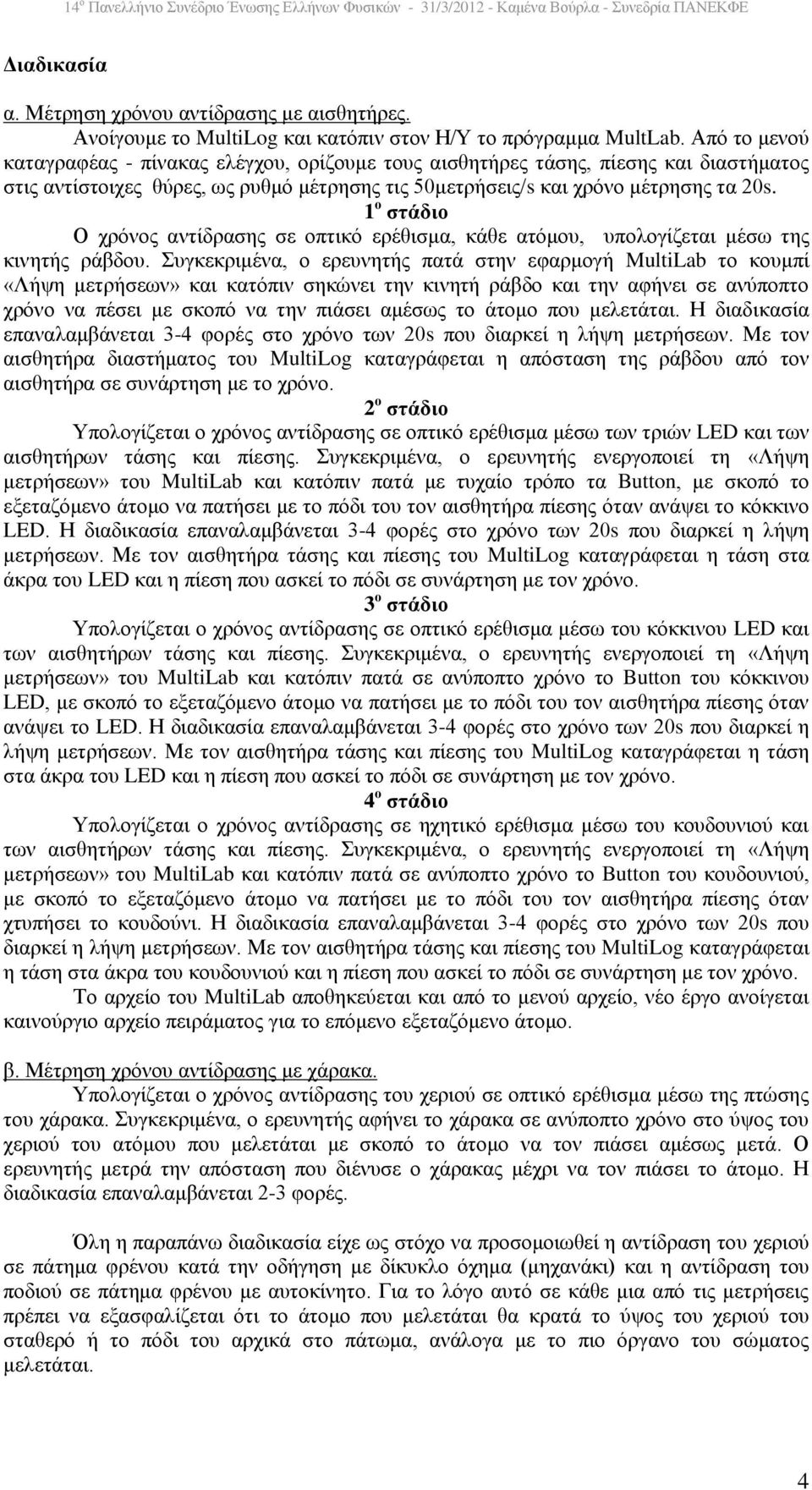 1 ο στάδιο Ο χρόνος αντίδρασης σε οπτικό ερέθισμα, κάθε ατόμου, υπολογίζεται μέσω της κινητής ράβδου.