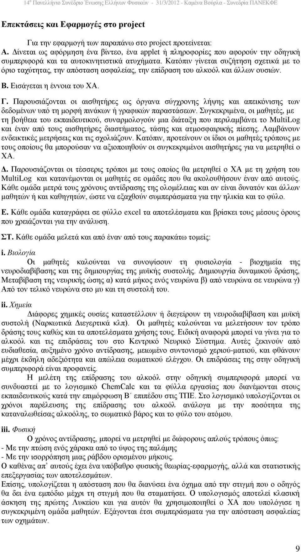 Κατόπιν γίνεται συζήτηση σχετικά με το όριο ταχύτητας, την απόσταση ασφαλείας, την επίδραση του αλκοόλ και άλλων ουσιών. Β. Εισάγεται η έννοια του ΧΑ. Γ.