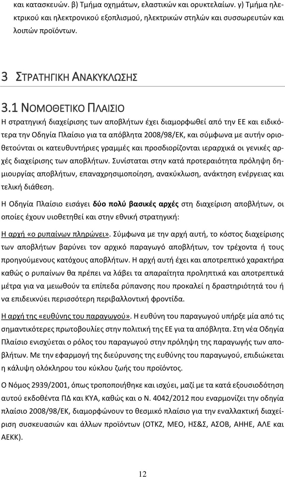 κατευθυντήριες γραμμές και προσδιορίζονται ιεραρχικά οι γενικές αρχές διαχείρισης των αποβλήτων.