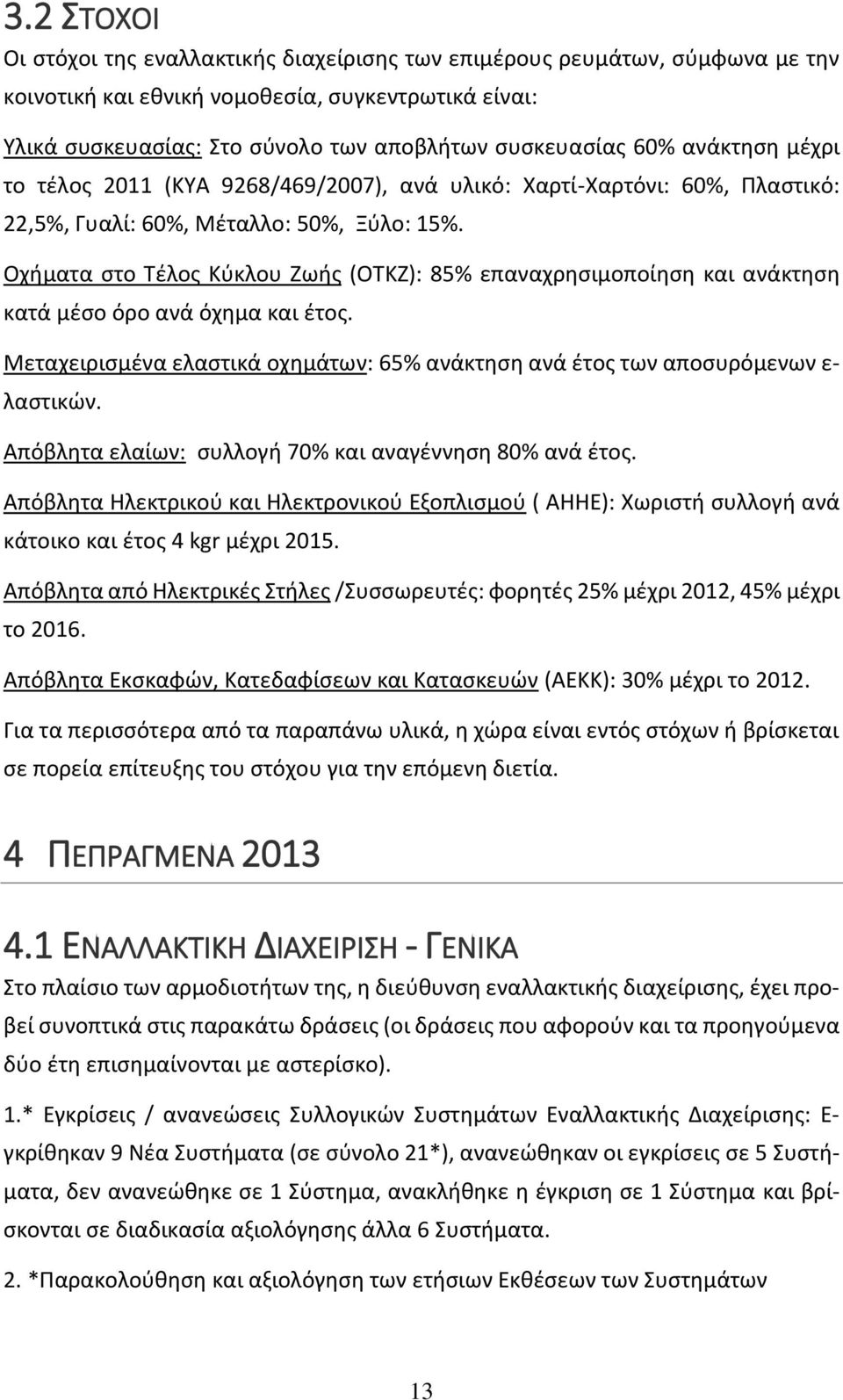 Οχήματα στο Τέλος Κύκλου Ζωής (ΟΤΚΖ): 85% επαναχρησιμοποίηση και ανάκτηση κατά μέσο όρο ανά όχημα και έτος. Μεταχειρισμένα ελαστικά οχημάτων: 65% ανάκτηση ανά έτος των αποσυρόμενων ε- λαστικών.