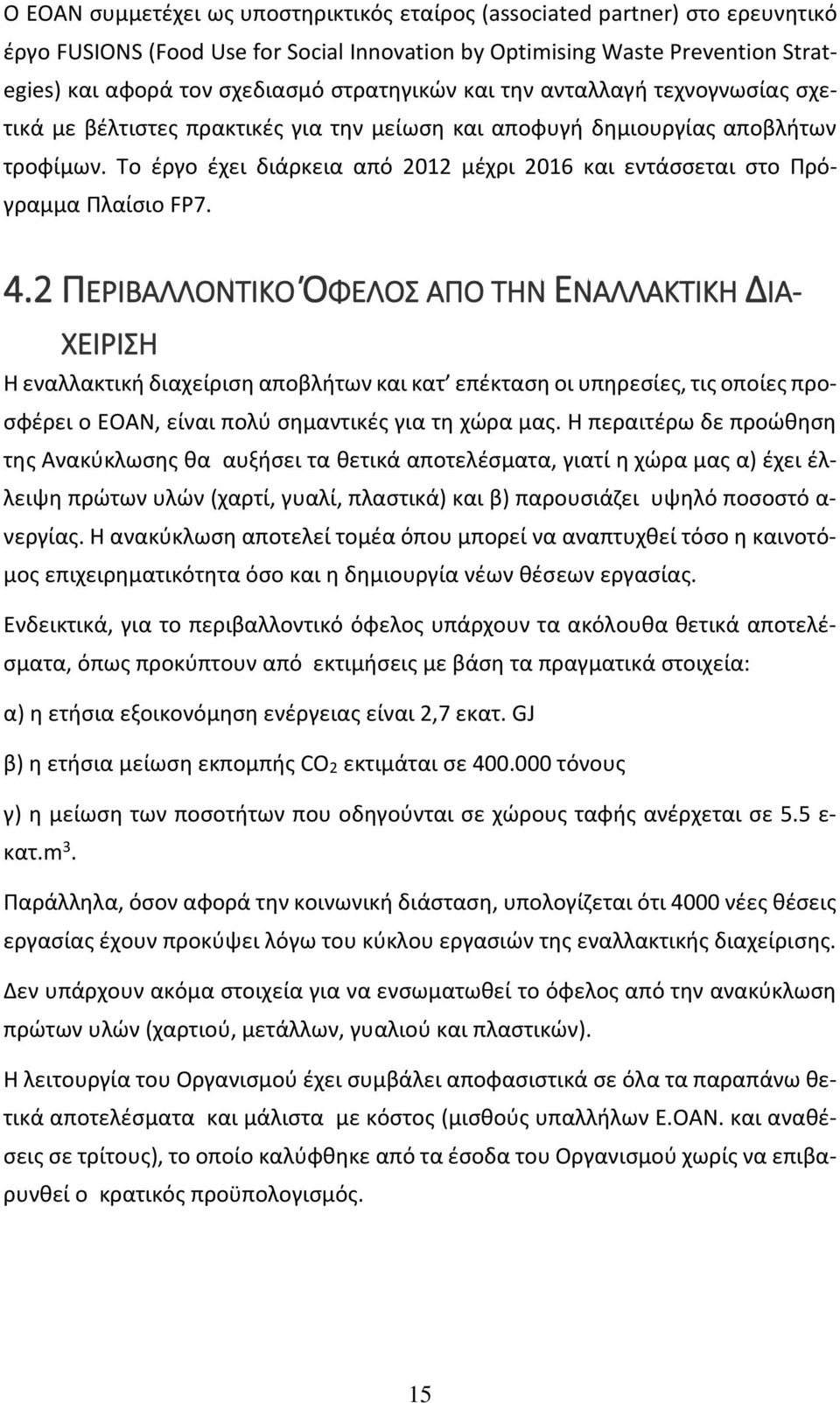 Το έργο έχει διάρκεια από 2012 μέχρι 2016 και εντάσσεται στο Πρόγραμμα Πλαίσιο FP7. 4.