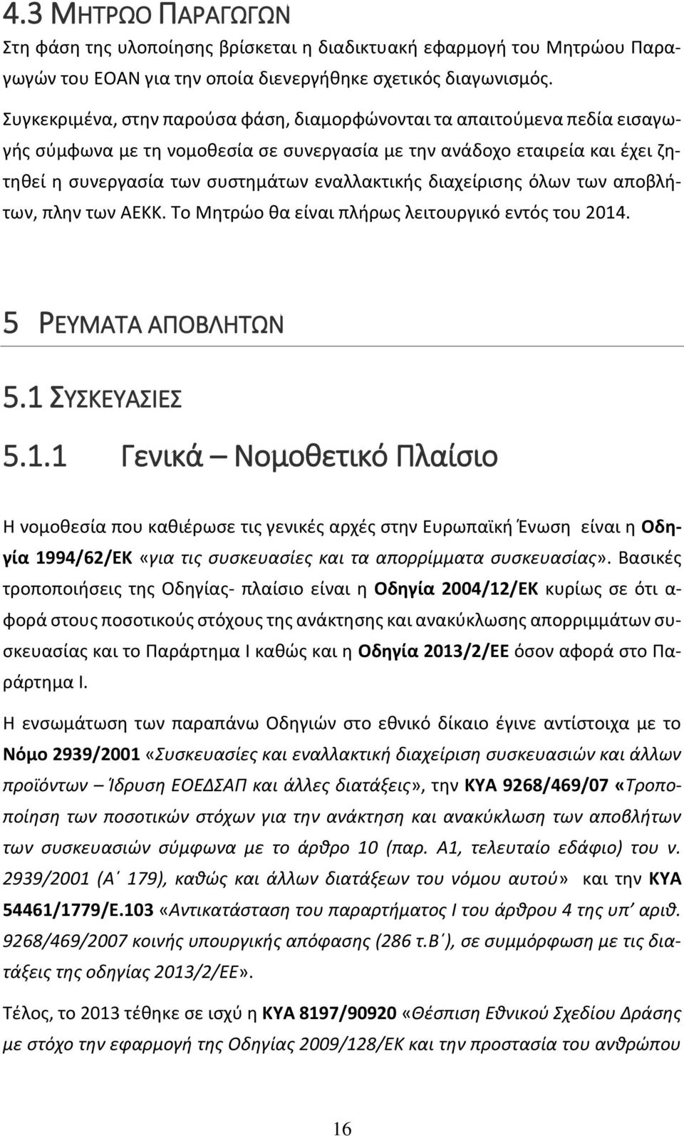 διαχείρισης όλων των αποβλήτων, πλην των ΑΕΚΚ. Το Μητρώο θα είναι πλήρως λειτουργικό εντός του 2014