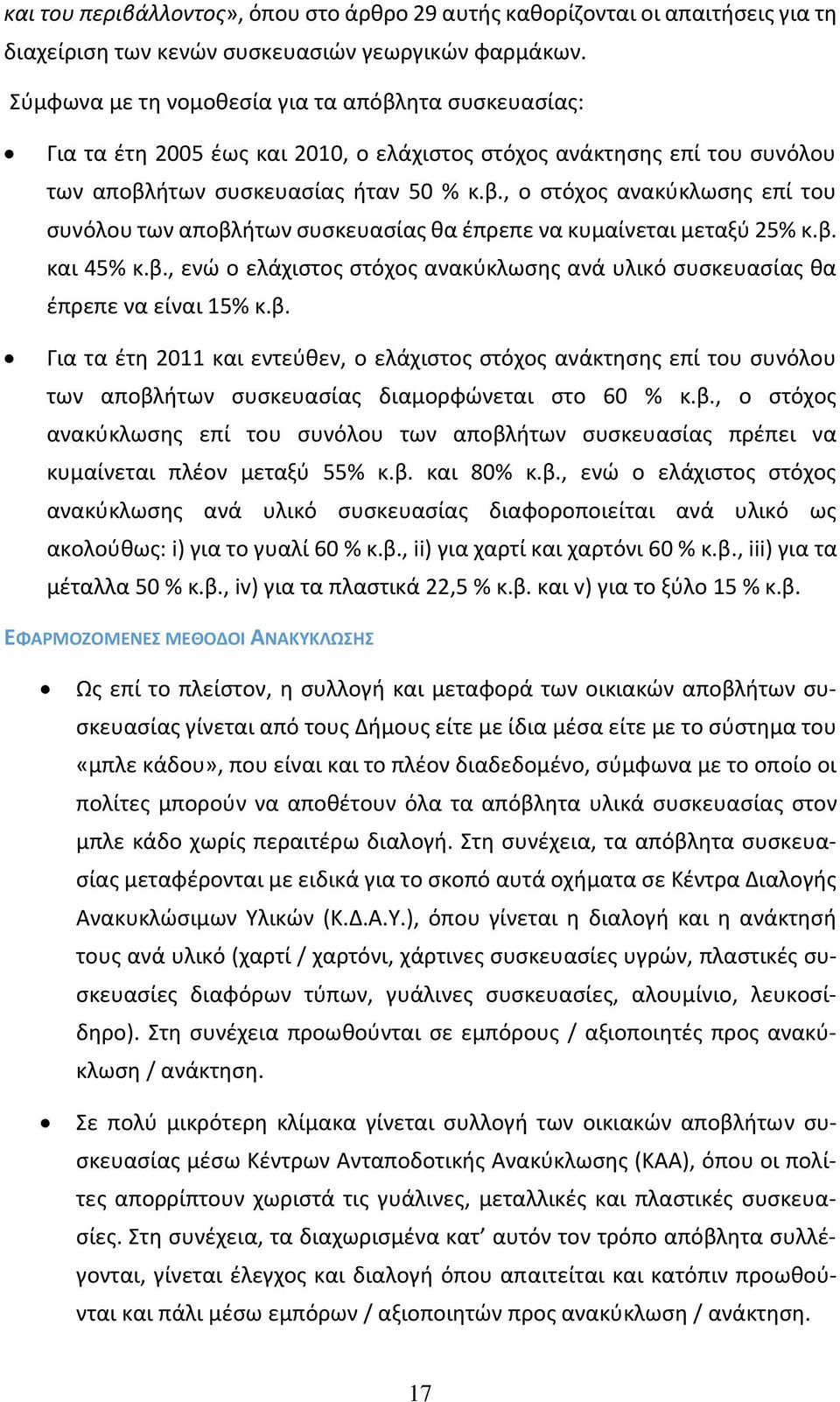 β. και 45% κ.β., ενώ ο ελάχιστος στόχος ανακύκλωσης ανά υλικό συσκευασίας θα έπρεπε να είναι 15% κ.β. Για τα έτη 2011 και εντεύθεν, ο ελάχιστος στόχος ανάκτησης επί του συνόλου των αποβλήτων συσκευασίας διαμορφώνεται στο 60 % κ.