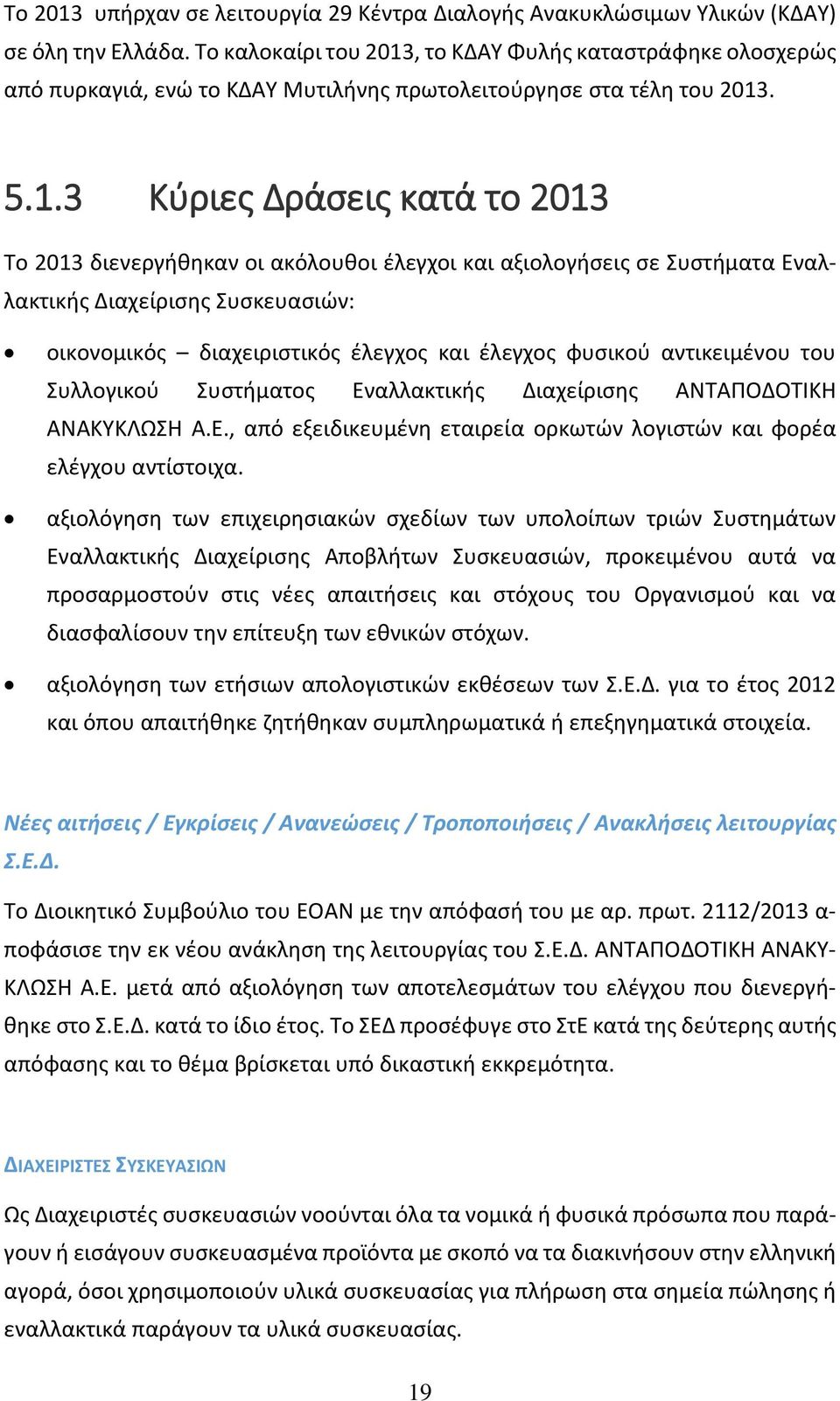 , το ΚΔΑΥ Φυλής καταστράφηκε ολοσχερώς από πυρκαγιά, ενώ το ΚΔΑΥ Μυτιλήνης πρωτολειτούργησε στα τέλη του 2013