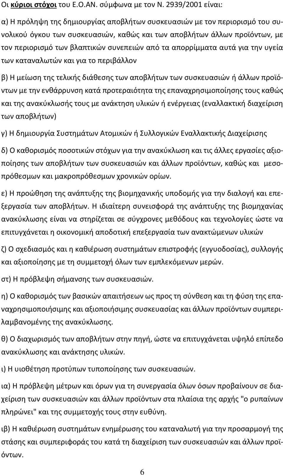 συνεπειών από τα απορρίμματα αυτά για την υγεία των καταναλωτών και για το περιβάλλον β) Η μείωση της τελικής διάθεσης των αποβλήτων των συσκευασιών ή άλλων προϊόντων με την ενθάρρυνση κατά