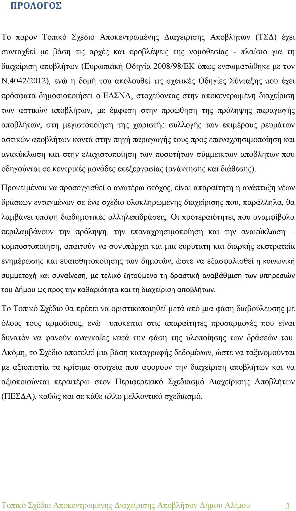 4042/2012), ενώ η δομή του ακολουθεί τις σχετικές Οδηγίες Σύνταξης που έχει πρόσφατα δημοσιοποιήσει ο ΕΔΣΝΑ, στοχεύοντας στην αποκεντρωμένη διαχείριση των αστικών αποβλήτων, με έμφαση στην προώθηση