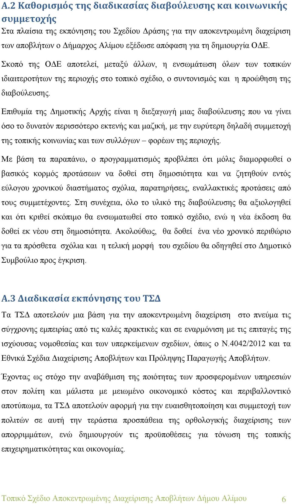 Επιθυμία της Δημοτικής Αρχής είναι η διεξαγωγή μιας διαβούλευσης που να γίνει όσο το δυνατόν περισσότερο εκτενής και μαζική, με την ευρύτερη δηλαδή συμμετοχή της τοπικής κοινωνίας και των συλλόγων