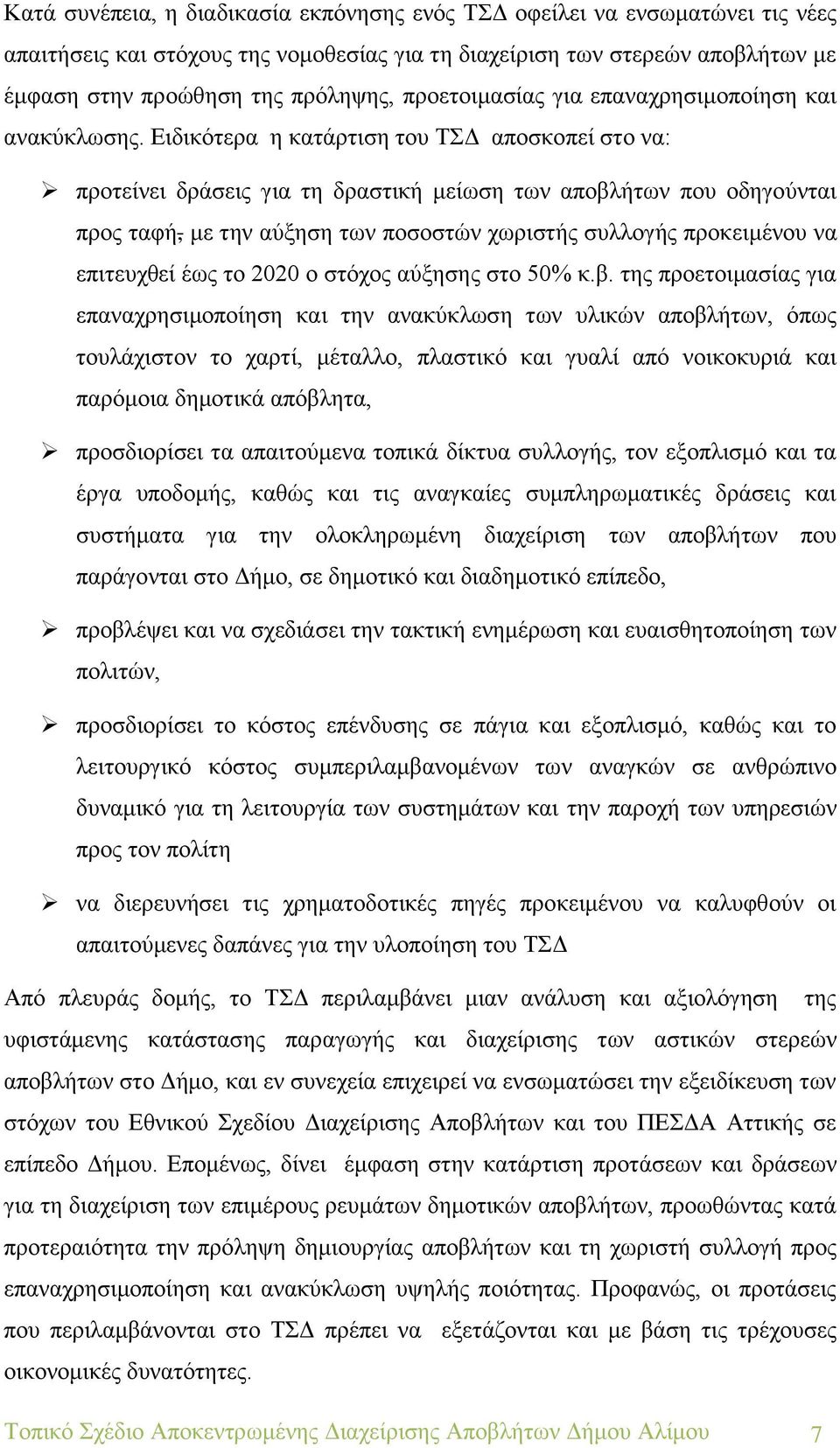 Ειδικότερα η κατάρτιση του ΤΣΔ αποσκοπεί στο να: προτείνει δράσεις για τη δραστική μείωση των αποβλήτων που οδηγούνται προς ταφή, με την αύξηση των ποσοστών χωριστής συλλογής προκειμένου να