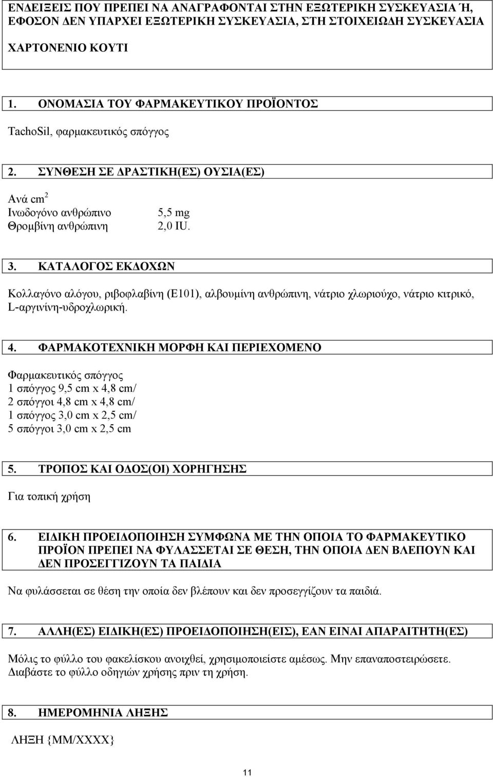 ΚΑΤΑΛΟΓΟΣ ΕΚ ΟΧΩΝ Κολλαγόνο αλόγου, ριβοφλαβίνη (Ε101), αλβουµίνη ανθρώπινη, νάτριο χλωριούχο, νάτριο κιτρικό, L-αργινίνη-υδροχλωρική. 4.