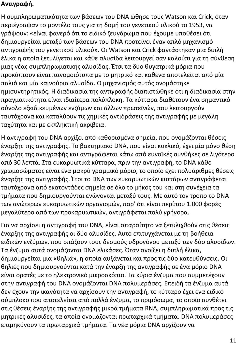 έχουμε υποθέσει ότι δημιουργείται μεταξύ των βάσεων του DNA προτείνει έναν απλό μηχανισμό αντιγραφής του γενετικού υλικού».