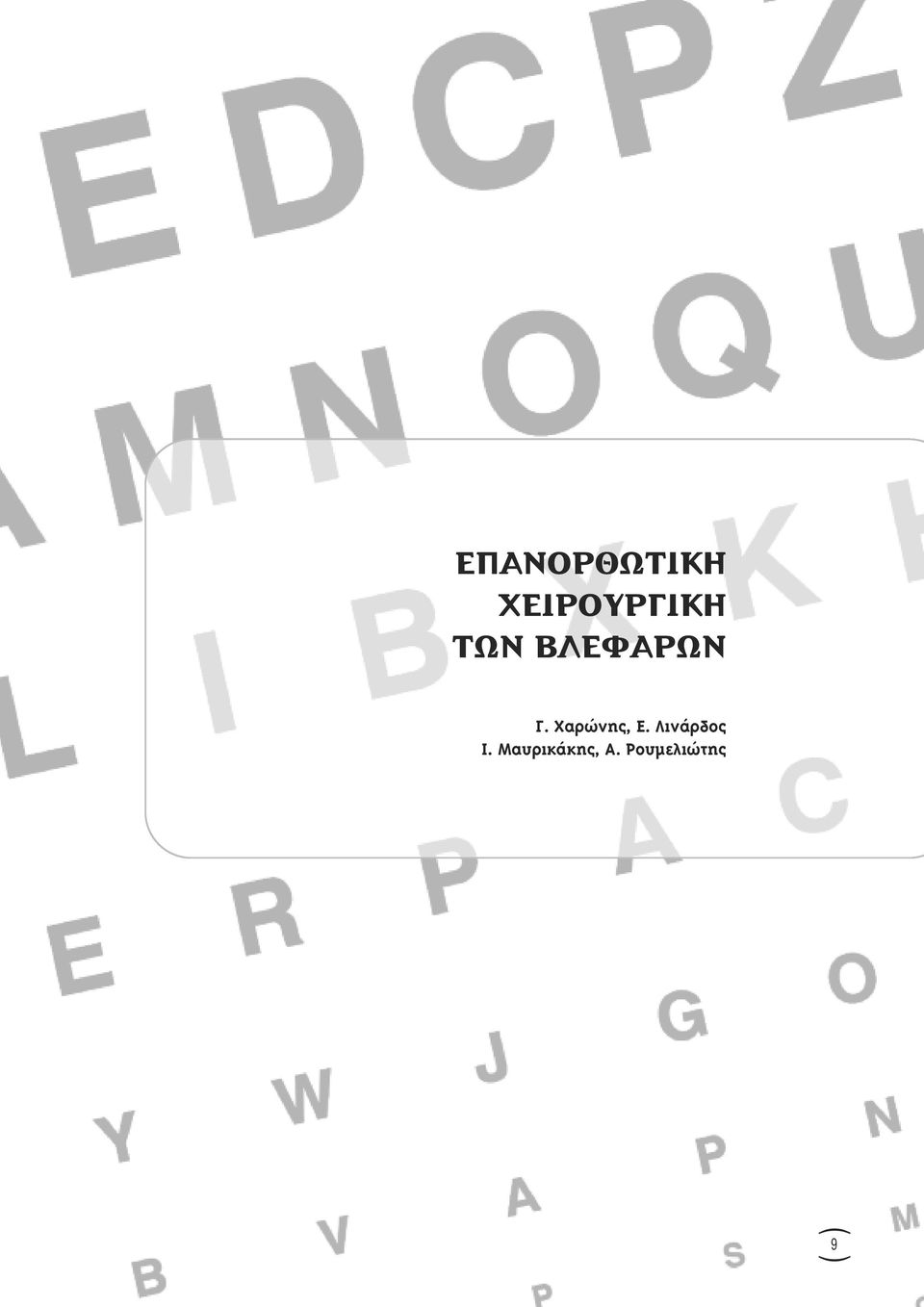 Χαρώνης, Ε. Λινάρδος Ι.