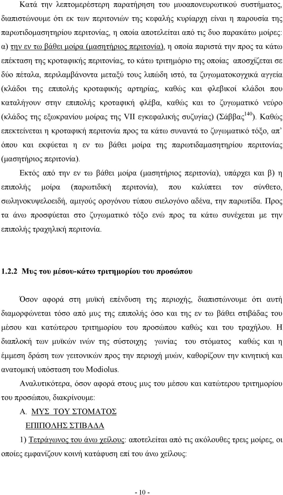 πέταλα, περιλαµβάνοντα µεταξύ τους λιπώδη ιστό, τα ζυγωµατοκογχικά αγγεία (κλάδοι της επιπολής κροταφικής αρτηρίας, καθώς και φλεβικοί κλάδοι που καταλήγουν στην επιπολής κροταφική φλέβα, καθώς και