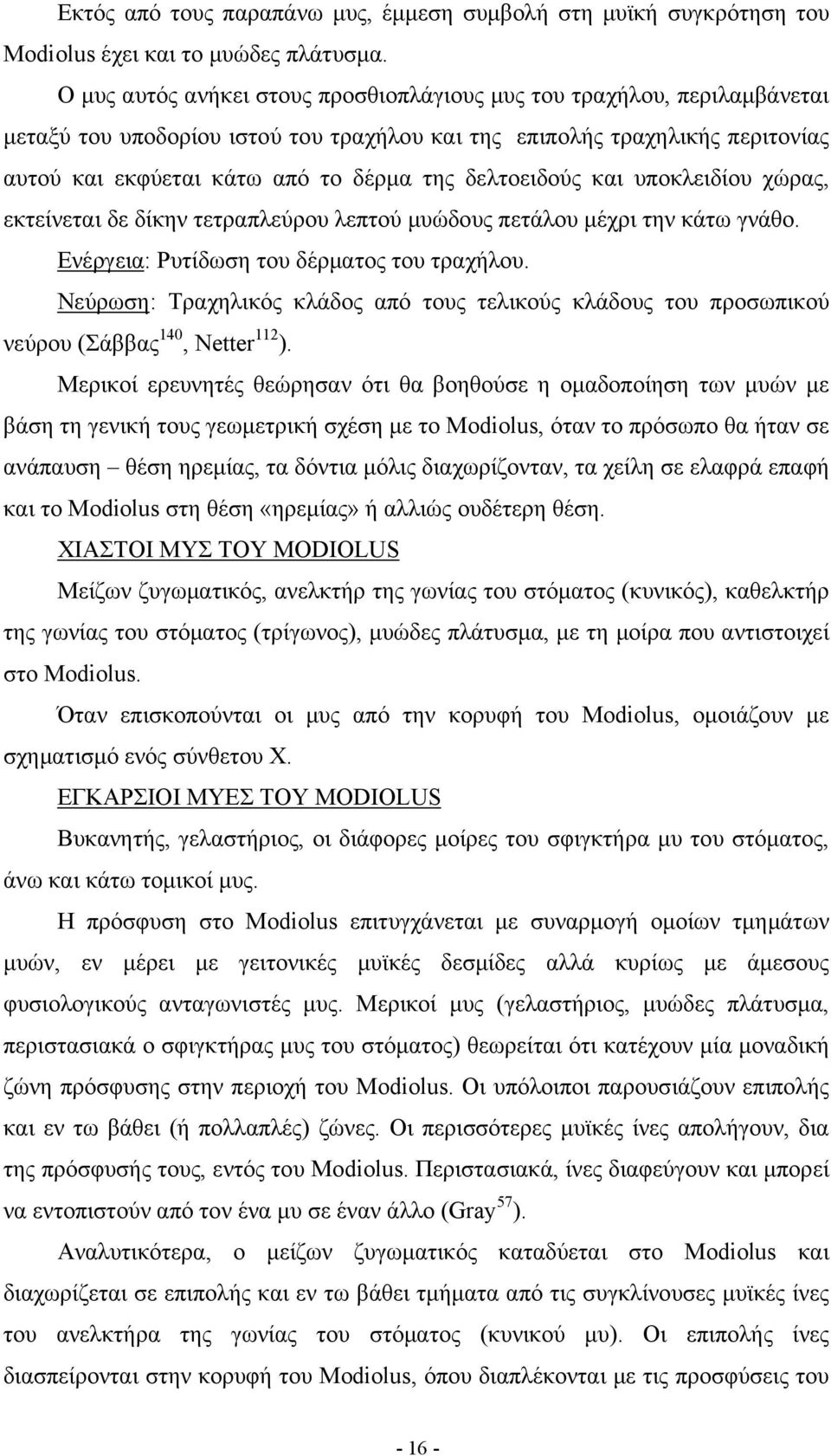 δελτοειδούς και υποκλειδίου χώρας, εκτείνεται δε δίκην τετραπλεύρου λεπτού µυώδους πετάλου µέχρι την κάτω γνάθο. Ενέργεια: Ρυτίδωση του δέρµατος του τραχήλου.