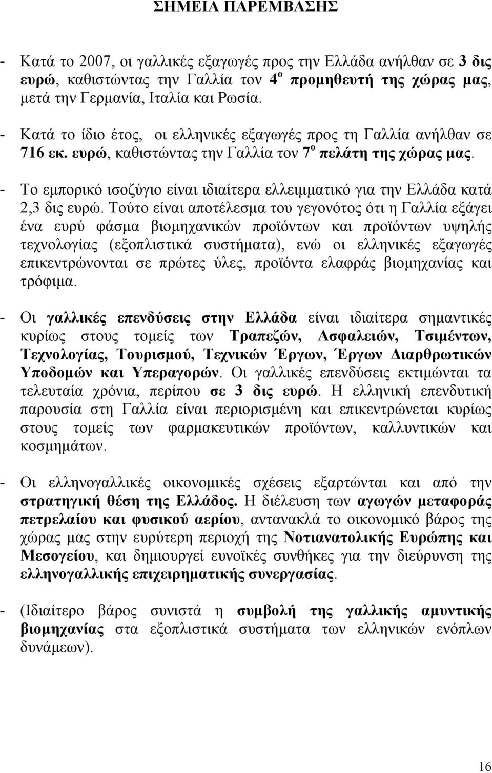 - Το εµπορικό ισοζύγιο είναι ιδιαίτερα ελλειµµατικό για την Ελλάδα κατά 2,3 δις ευρώ.